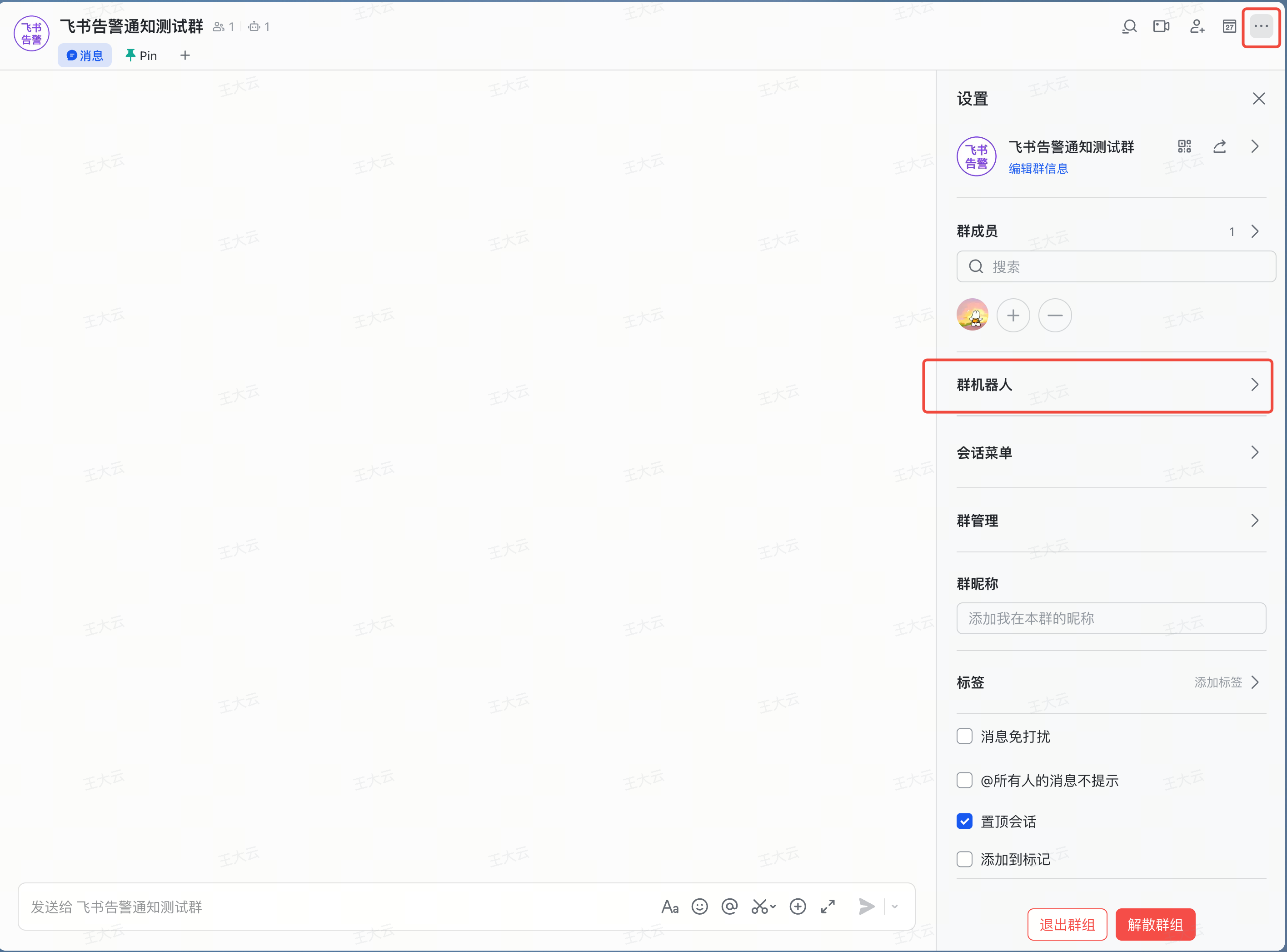 图片展示了飞书群的设置界面。画面右侧“设置”区域中，有“群机器人”选项被红色框突出显示。该界面还显示了群成员为1人，群名称为“飞书告警通知测试群”，并有群成员头像、群成员数、群成员邀请、群成员移除等功能按钮。此图与文档中飞书群通知方式设置的内容相关，用于说明在飞书群中添加群机器人以设置通知方式的操作步骤。