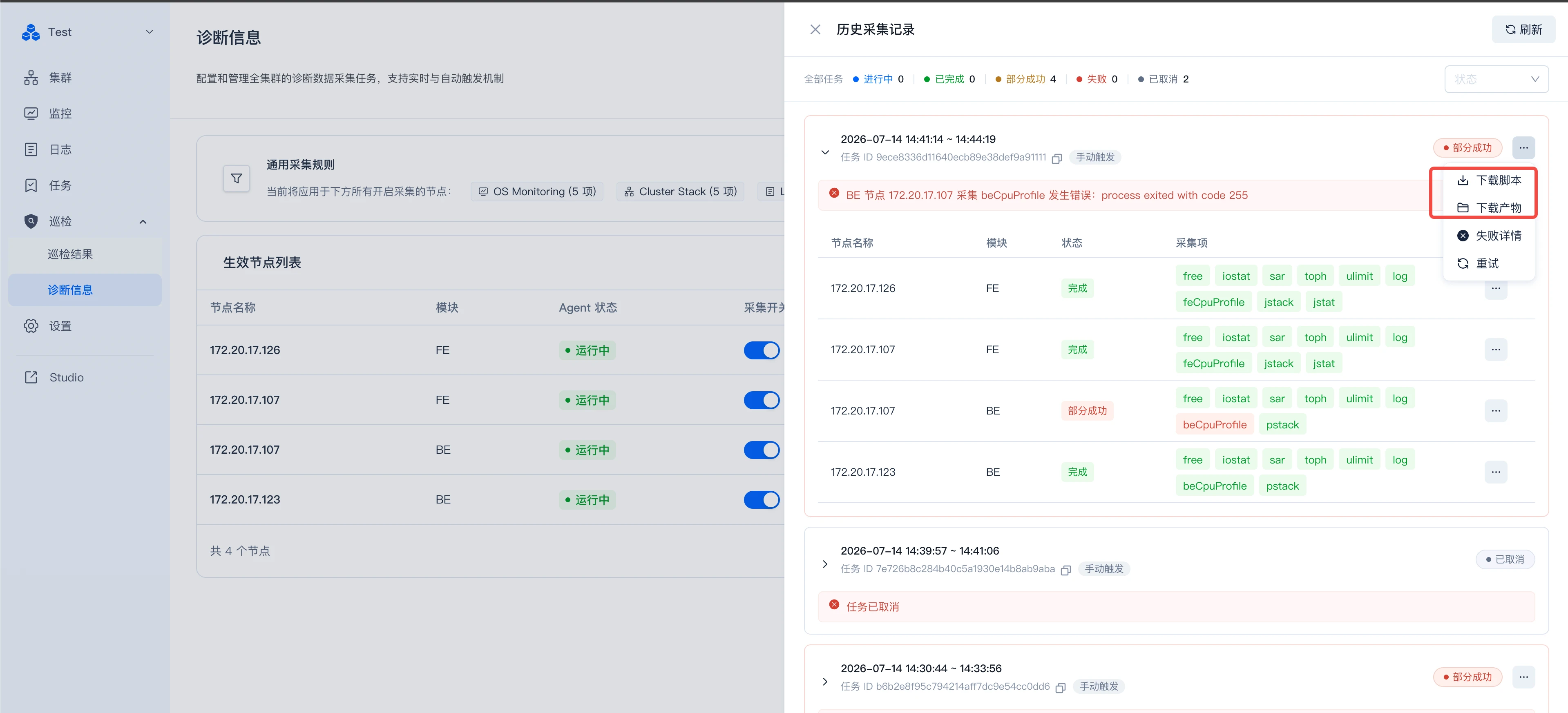 图片展示的是Manager巡检中诊断信息的查看界面。左侧为诊断信息页面，显示了通用采集规则、生产节点列表等信息，其中172.20.17.126等节点状态为运行中。右侧是历史采集记录，记录了2020 - 07 - 14 14:41:14 - 16:44:15的采集任务，任务状态为部分成功，显示了节点名称、采集项、状态、采集项产物等信息，部分节点产物旁有“下载产物”按钮，可下载单个采集项日志。该图与上下文介绍的下载诊断包或日志操作相关，直观呈现了操作界面。