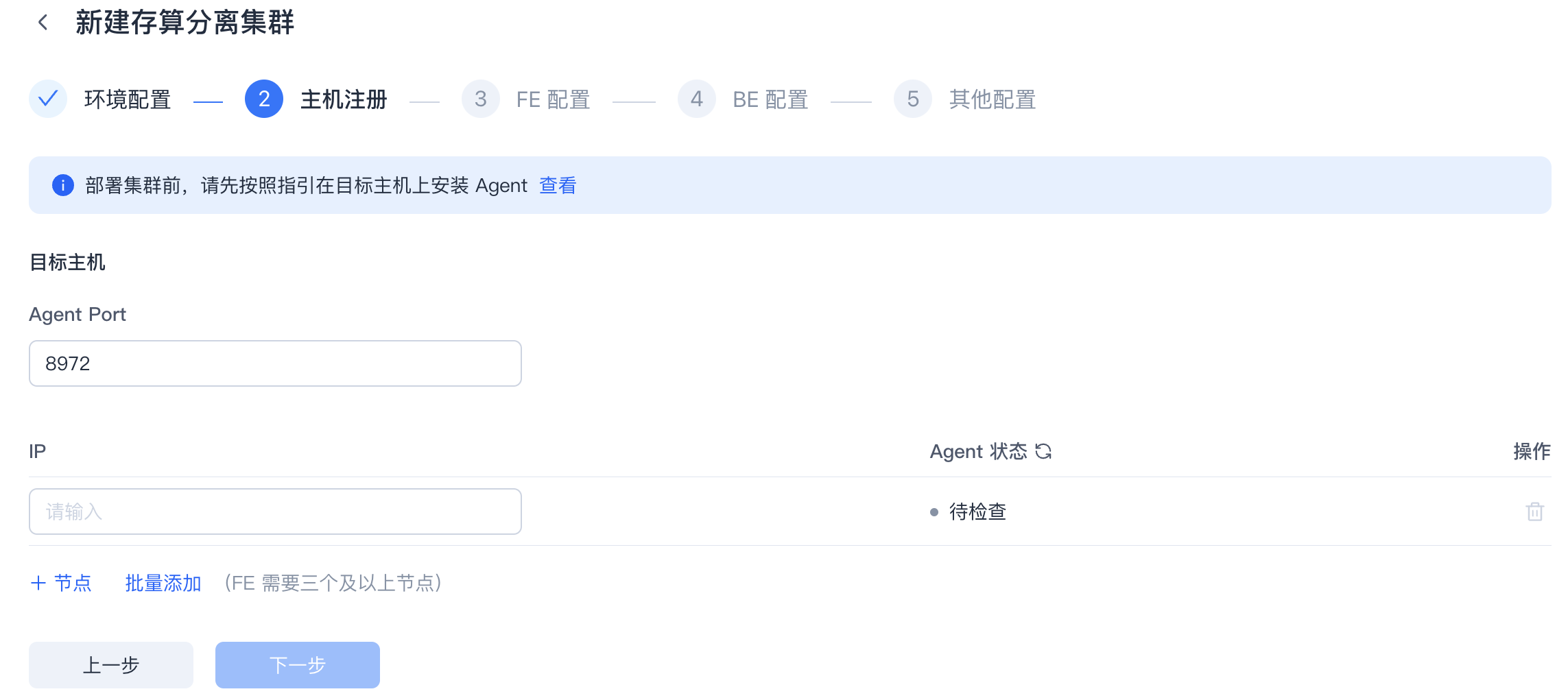 图片展示的是SelectDB Enterprise Manager中新建存算分离集群的主机注册界面。界面显示当前处于主机注册步骤，需在目标主机上安装Agent。界面有Agent Port输入框，当前显示8972；IP输入框提示请输入。右侧有Agent状态显示为“待检查”，并有操作栏。下方有“上一步”和“下一步”按钮。该图与文档中进行主机注册的流程说明相关，直观呈现了主机注册时的界面及需填写的参数信息。