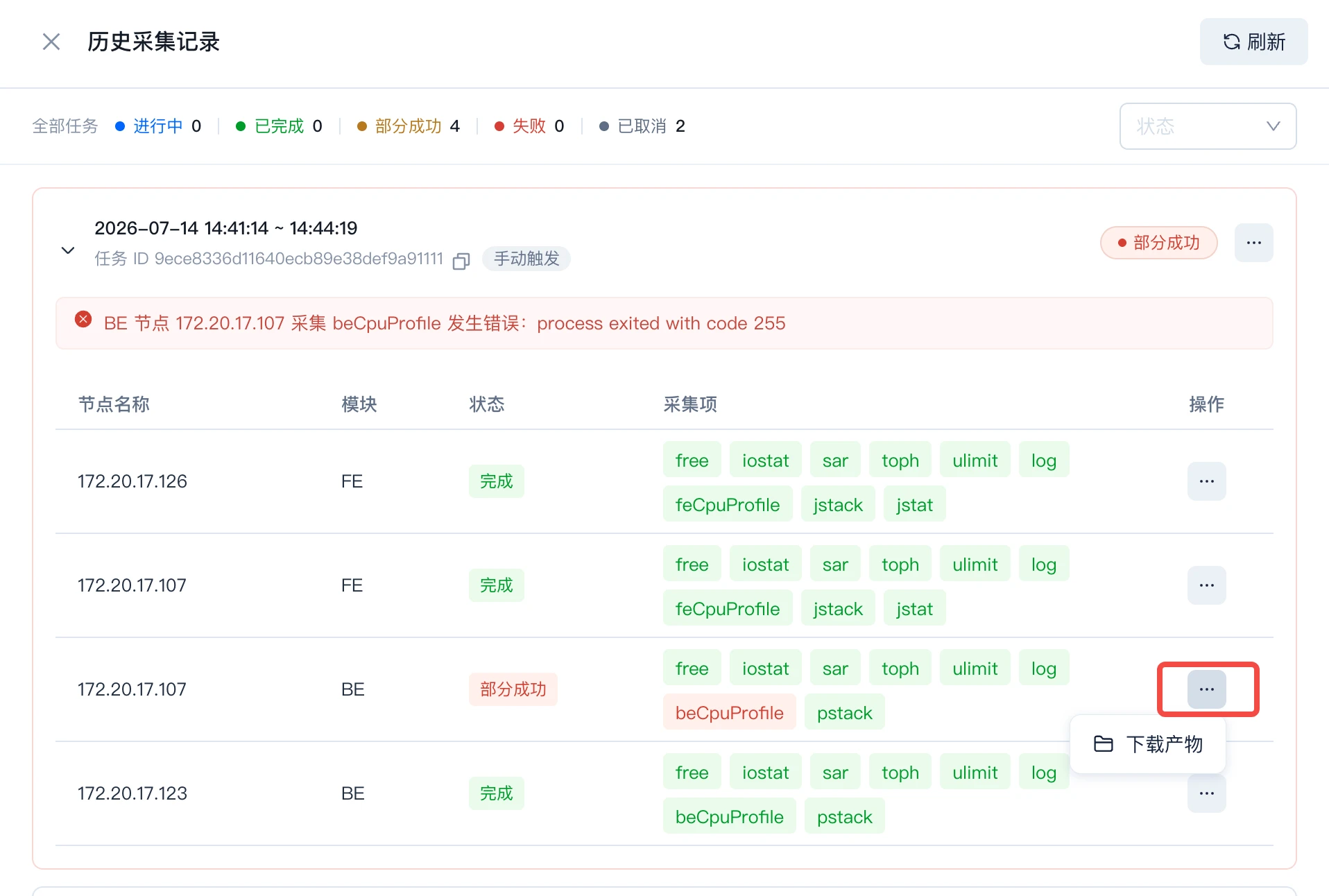 图片展示的是Manager巡检历史采集记录界面。界面显示了2026年7月14日14:41:14 - 14:44:19的任务ID、任务状态及错误信息。下方列出了各节点名称、模块、状态、采集项等信息，如节点172.20.17.126的FE模块状态为完成，采集项有free、iostat等。右侧有“下载产物”按钮，用于下载单个节点的产物，此按钮被红色框突出显示。该图片与上下文介绍的下载单个节点产物操作相关，直观呈现了操作位置。