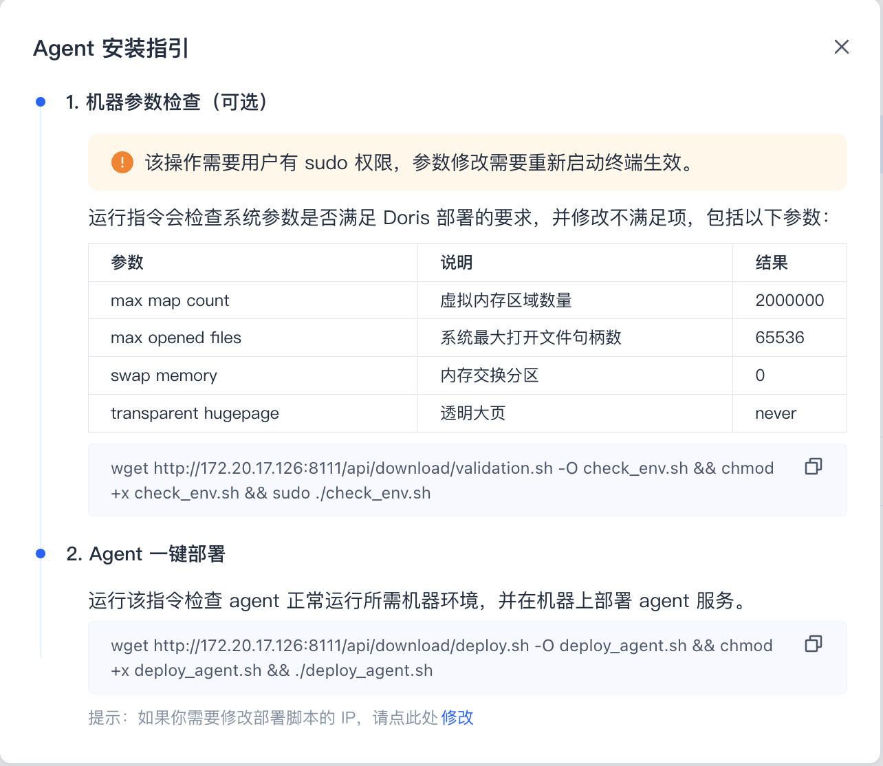 图片展示的是SelectDB Enterprise Manager中Agent安装指引界面。界面分为两部分，上方是机器参数检查，需用户有sudo权限，参数修改需重启终端生效，会检查系统参数是否满足Doris部署要求，包括max map count、max opened files等参数及结果；下方是Agent一键部署，运行指令检查agent正常运行所需机器环境，并在机器上部署agent服务，有wget指令及相关说明。该图片与文档中“进行主机注册”步骤下“点击查看，弹出一键部署安装指引，在管控机器Agent的安装目录下进行机器参数检查(可选)和Agent一键部署”内容对应，直观呈现了操作指引。
