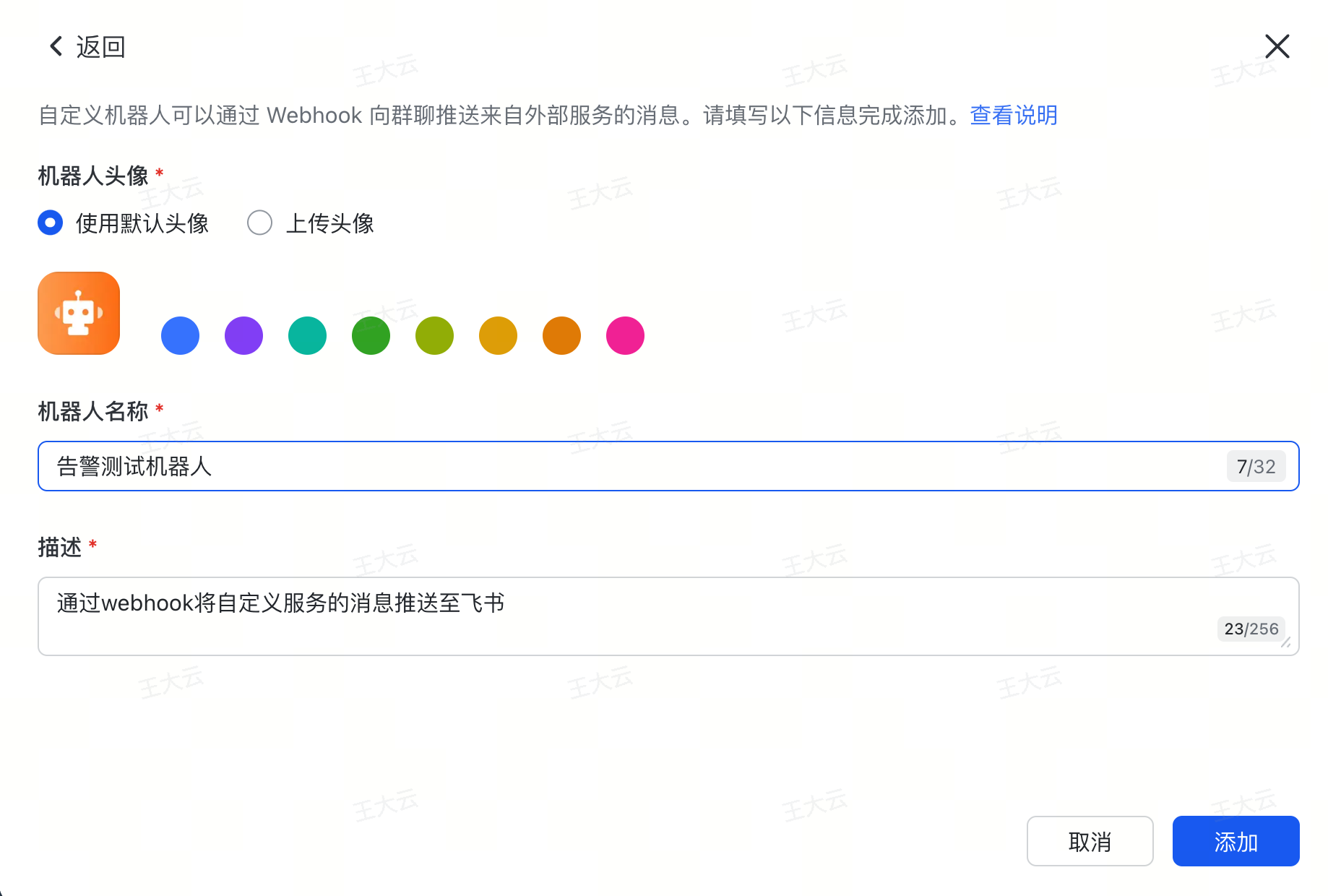 这张图片对应的是飞书群的机器人添加界面，是Enterprise Manager集群告警通知方式设置的相关内容。界面显示飞书自定义机器人添加页面，顶部提示可通过Webhook向群聊推送外部服务消息，提供完成添加的操作指引，机器人头像支持使用默认头像或上传头像两种选择，当前选用默认头像，预设了“告警测试机器人”的名称，描述栏填写了“通过webhook将自定义服务的消息推送至飞书”，页面底部有取消和添加按钮可供操作。