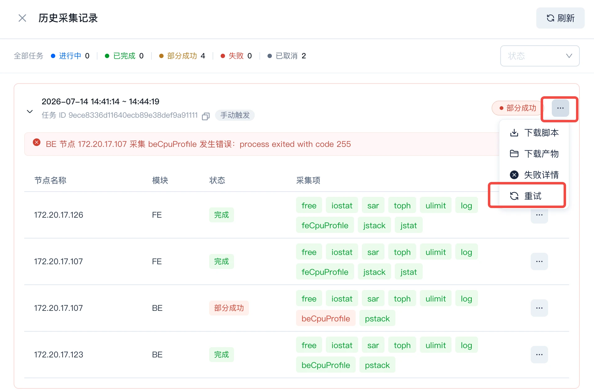 图片展示的是Manager巡检历史采集记录界面。界面显示了2026年7月14日14:41:14 - 14:44:19的任务信息，任务ID为9ecaa83365d1640ecb89e38cda9f9a01111，由手动触发。任务中，节点172.20.17.107的BE采集项beCpuProfile发生错误。下方列出了各节点名称、模块、状态及采集项，部分节点状态为完成或部分成功，部分节点有“...”和“重试”按钮。该图与上下文介绍的下载诊断包或日志、重试或取消任务等内容相关，直观呈现了历史采集记录情况。