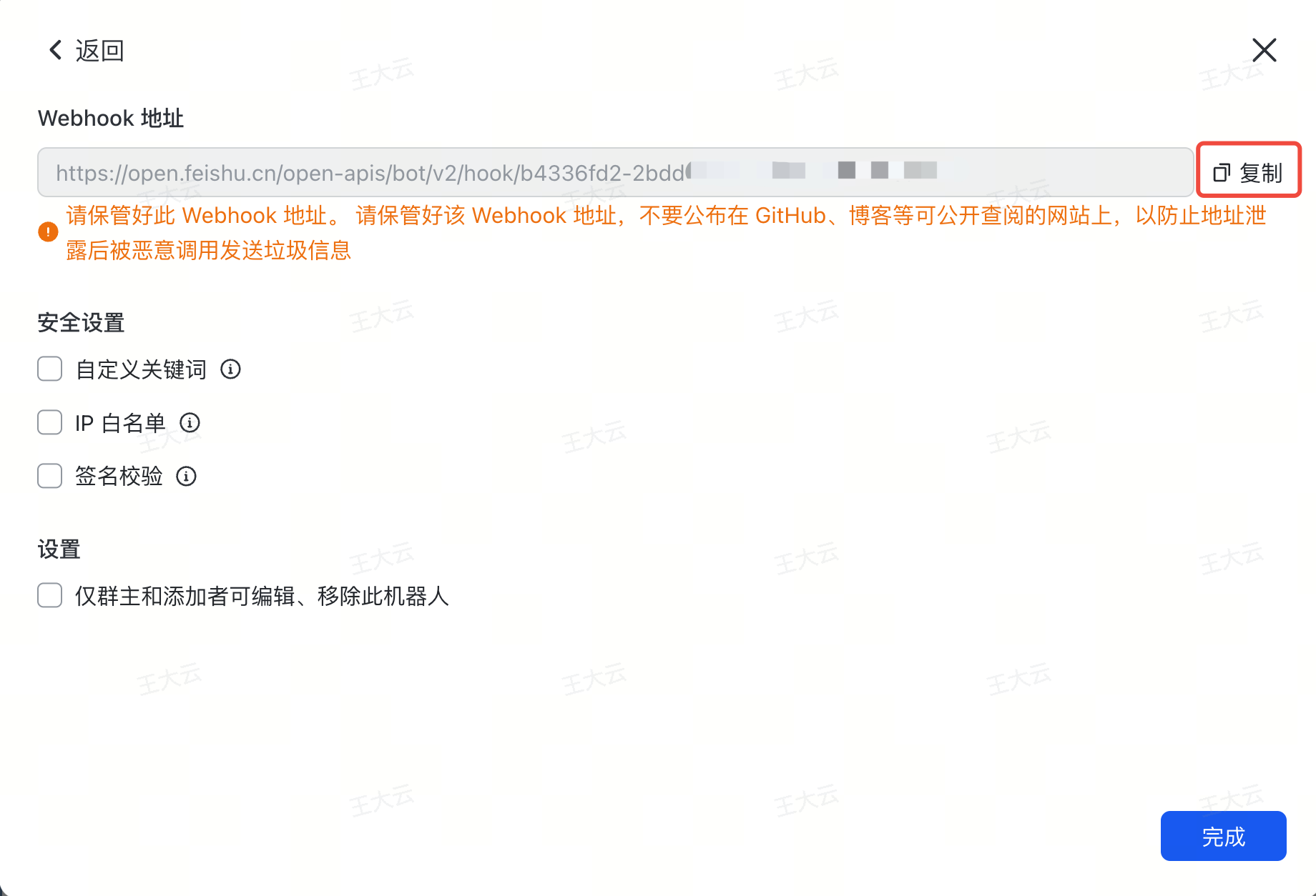 图片展示的是飞书群添加群机器人时的Webhook地址设置界面。界面上方显示Webhook地址为“https://open.feishu.cn/open-apis/bot/v2/hook/b4336fd2-2bddf...”，右侧有“复制”按钮。下方有安全设置和设置选项，如自定义关键词、IP白名单、签名校验等，当前均未勾选。界面底部有“完成”按钮。该图片与文档中飞书群添加群机器人的操作步骤相关，用于说明复制Webhook地址的操作。