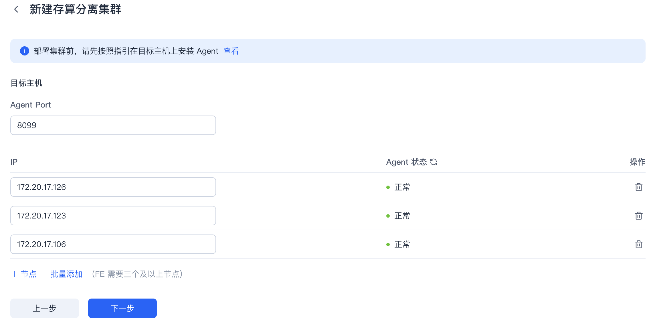 图片展示的是SelectDB Enterprise Manager中新建存算分离集群的界面。界面提示部署集群前需在目标主机上安装Agent。目标主机部分显示Agent Port为8099，有三个IP地址及其对应的Agent状态均为正常。下方有“+ 节点”按钮可批量添加节点，以及“上一步”和“下一步”按钮。该图片与上文提到的在管控机器Agent安装目录下进行机器参数检查和Agent一键部署，以及输入IP信息后点击下一步进入FE配置的内容相关，直观呈现了操作界面。