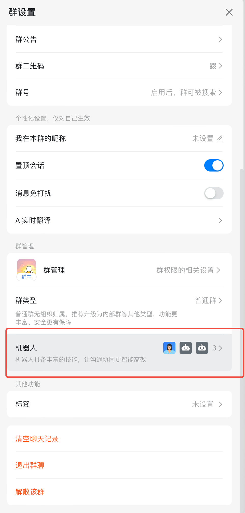 图片展示的是钉钉群设置界面中“机器人”部分。界面中“机器人”选项被红色框突出显示，其旁有蓝色头像图标，右侧显示“3”。该图片与文档中“钉钉群”通知方式设置部分内容相关，文档提到添加钉钉机器人获取webhook的方式可参考“自定义机器人接入”，此图可能用于辅助说明在钉钉群中添加机器人及设置相关操作的界面位置。