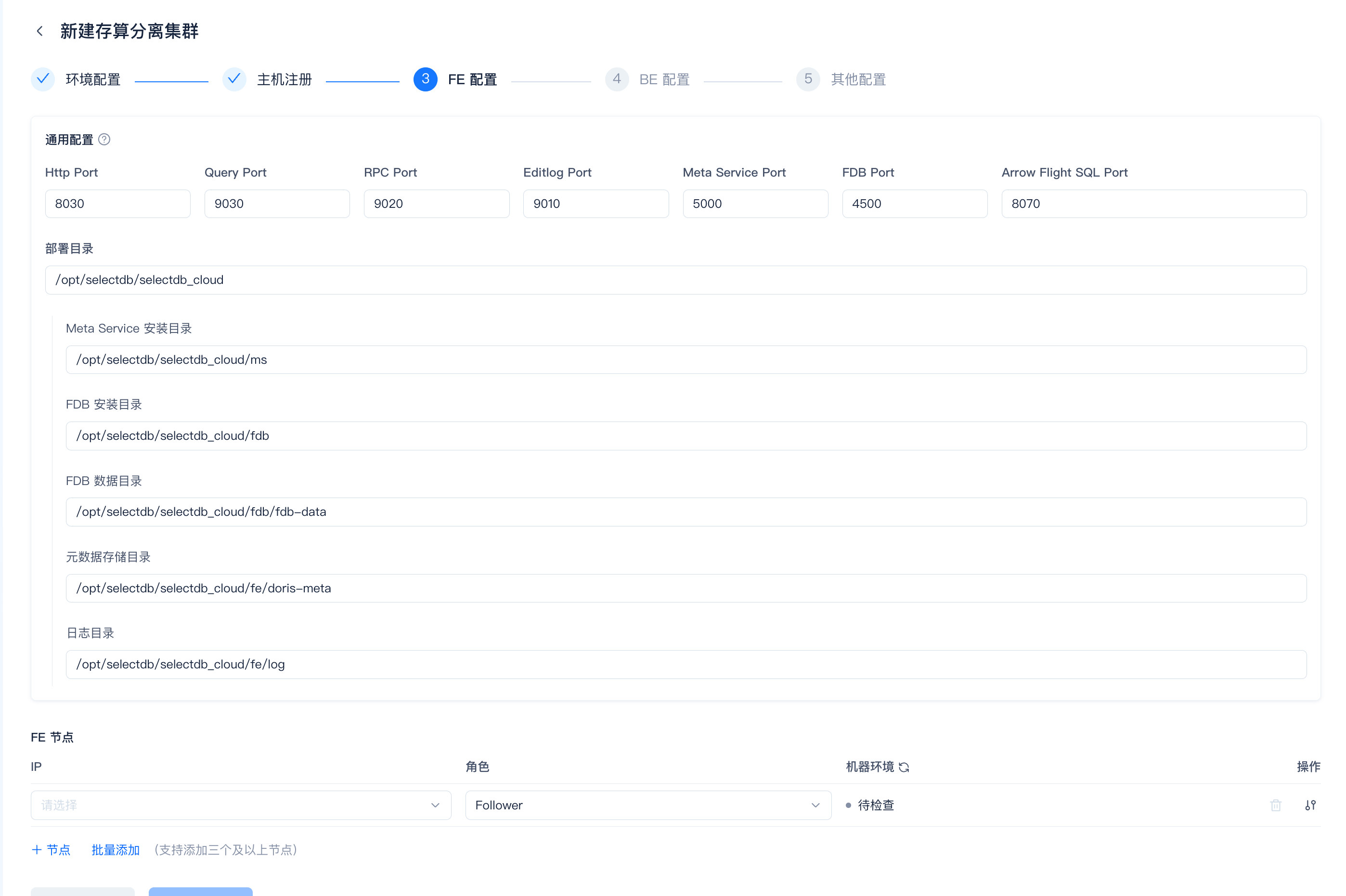 图片展示的是SelectDB Enterprise Manager中新建存算分离集群的FE配置界面。界面分为通用配置和FE节点两部分。通用配置中，Http Port、Query Port等端口已设置，部署目录为/opt/selectdb/selectdb_cloud，Meta Service、FDB等服务目录也已填写。FE节点部分显示有1个节点，IP为10.10.10.10，角色为Follower，机器环境为待检查。该界面与上文进行FE配置的内容对应，用于对FE节点的端口、角色、部署目录等进行配置。