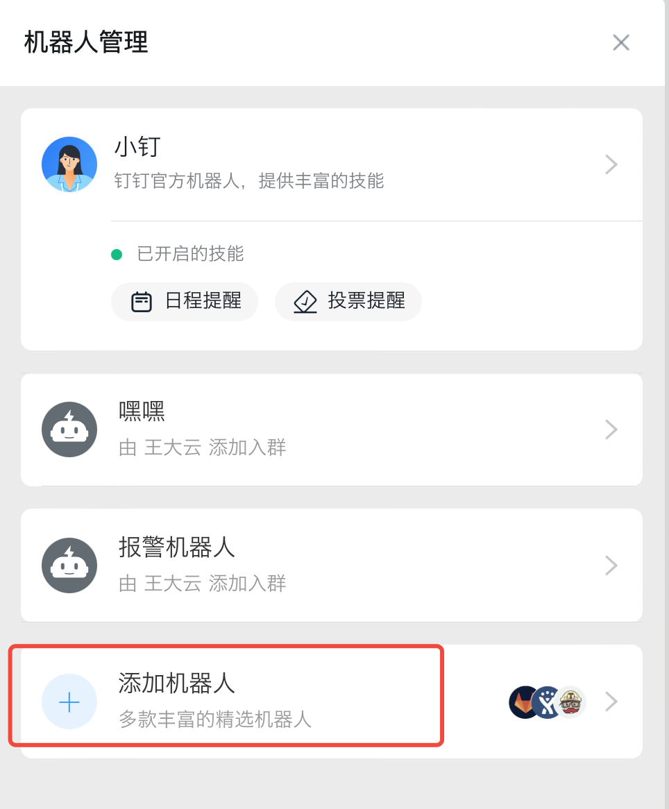 这张图片是企业微信的机器人管理界面，界面内显示多个已有的机器人选项，包括名为“小钉”的钉钉官方机器人，其标注了“已开启的技能”为日程提醒、投票提醒；还有名为“嘿嘿”“报警机器人”的自定义机器人，分别标注了添加人信息。界面底部有一个被红框标注的“添加机器人”选项，提示“多款丰富的精选机器人”，该内容对应文档中企业微信通知方式配置里添加群机器人的相关操作指引，是完成机器人添加流程的关键操作入口。