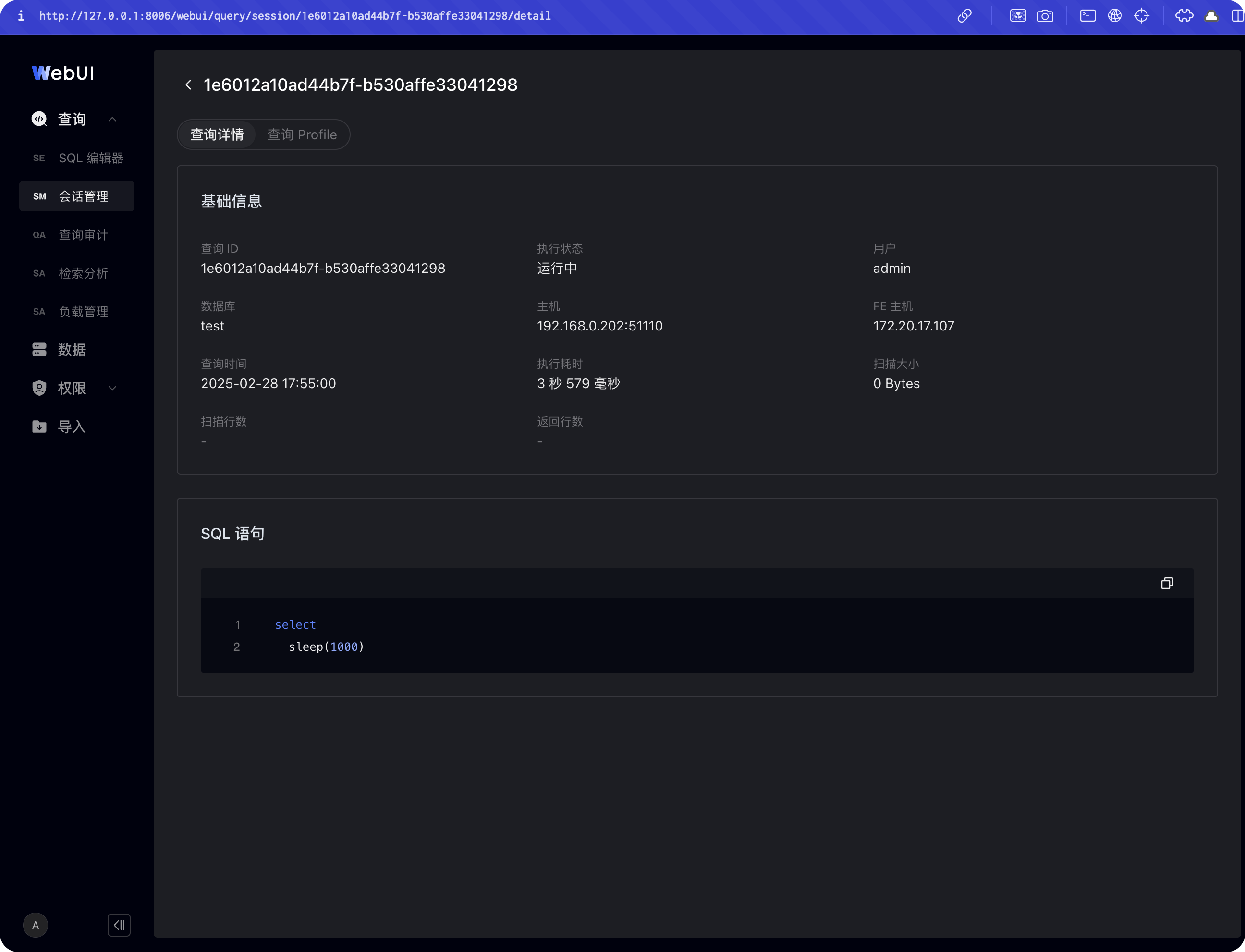 这张图片是SelectDB Enterprise Manager数据开发WebUI的检索分析模块下的会话详情页面。页面顶部显示了当前会话的唯一标识ID，分为查询详情、查询Profile两个标签页，当前选中的是查询详情标签。页面的基础信息区展示了该会话的查询ID、数据库、用户、执行节点、运行时长、扫描行数等核心信息，下方的SQL语句区清晰显示了该会话执行的具体SQL代码片段，整体页面用于展示会话的详细信息，支持进一步查看或终止该会话关联的SQL查询，和文档中说明的点击会话条目查看完整信息、终止运行中SQL查询的内容对应。