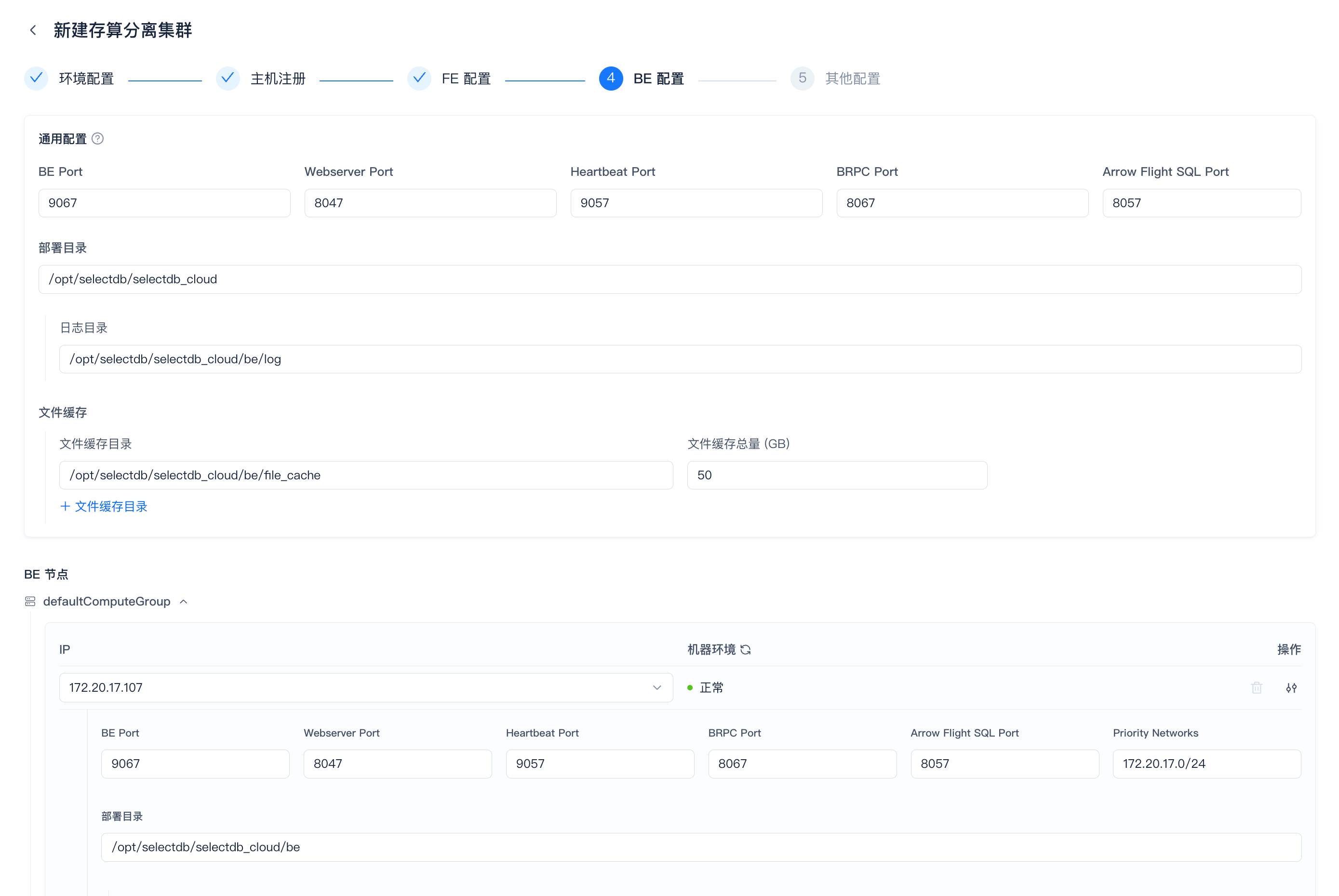 图片展示的是SelectDB Enterprise Manager中新建存算分离集群的BE配置页面。页面分为通用配置和BE节点两部分。通用配置中，BE Port、Webserver Port、Heartbeat Port、BRPC Port、Arrow Flight SQL Port等端口已设置，部署目录为/opt/selectdb/selectdb_cloud，日志目录为/opt/selectdb/selectdb_cloud/bee/log，文件存储目录为/opt/selectdb/selectdb_cloud/bee/file_cache，文件缓存容量为50GB。BE节点部分显示IP为172.20.17.707，机器环境为正常，Priority Networks为172.20.17.0/24。该页面是部署存算分离集群时BE配置的配置界面。