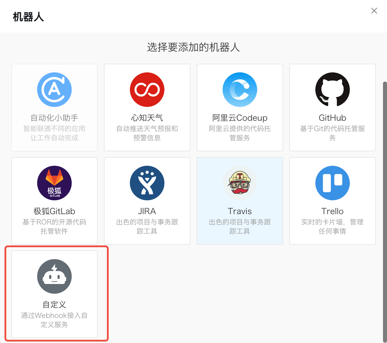 图片展示的是SelectDB Enterprise Manager中添加钉钉机器人时的“机器人”选择界面。界面上方显示“选择要添加的机器人”，下方有多个机器人图标，如自动化小助手、心知天气等。其中“自定义”选项被红色框突出显示，其下方文字说明“通过Webhook接入自定义服务”。该图片与文档中“钉钉群”通知方式设置部分内容相关，用于指导用户在添加钉钉机器人时选择“自定义”选项。