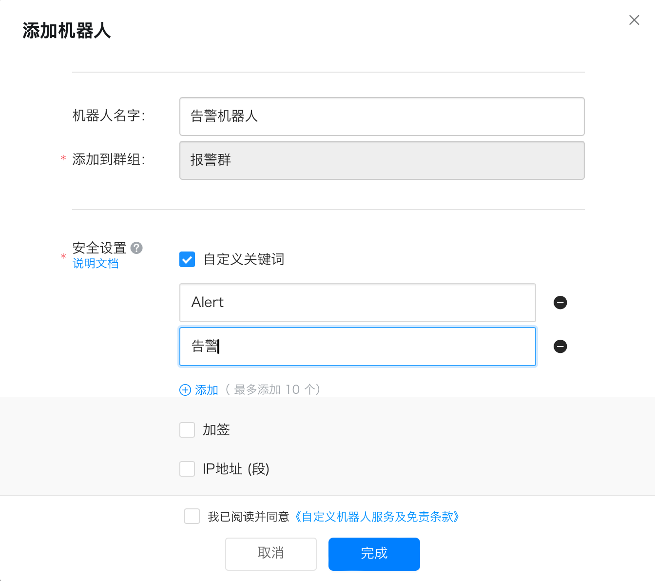 这张图片是钉钉群配置告警相关自定义机器人的“添加机器人”界面，对应文档中钉钉群通知方式的设置步骤。界面中机器人名字已填写为“告警机器人”，添加到的群组指定为“报警群”；在安全设置区域，“自定义关键词”选项已勾选，关键词输入框内分别填写了“Alert”和“告警”，下方还有“加签”“IP地址(段)”的勾选选项，以及服务条款同意复选框，界面底部设有“取消”和“完成”按钮，完成设置后即可复制对应Webhook地址，用于集群告警的相关通知。