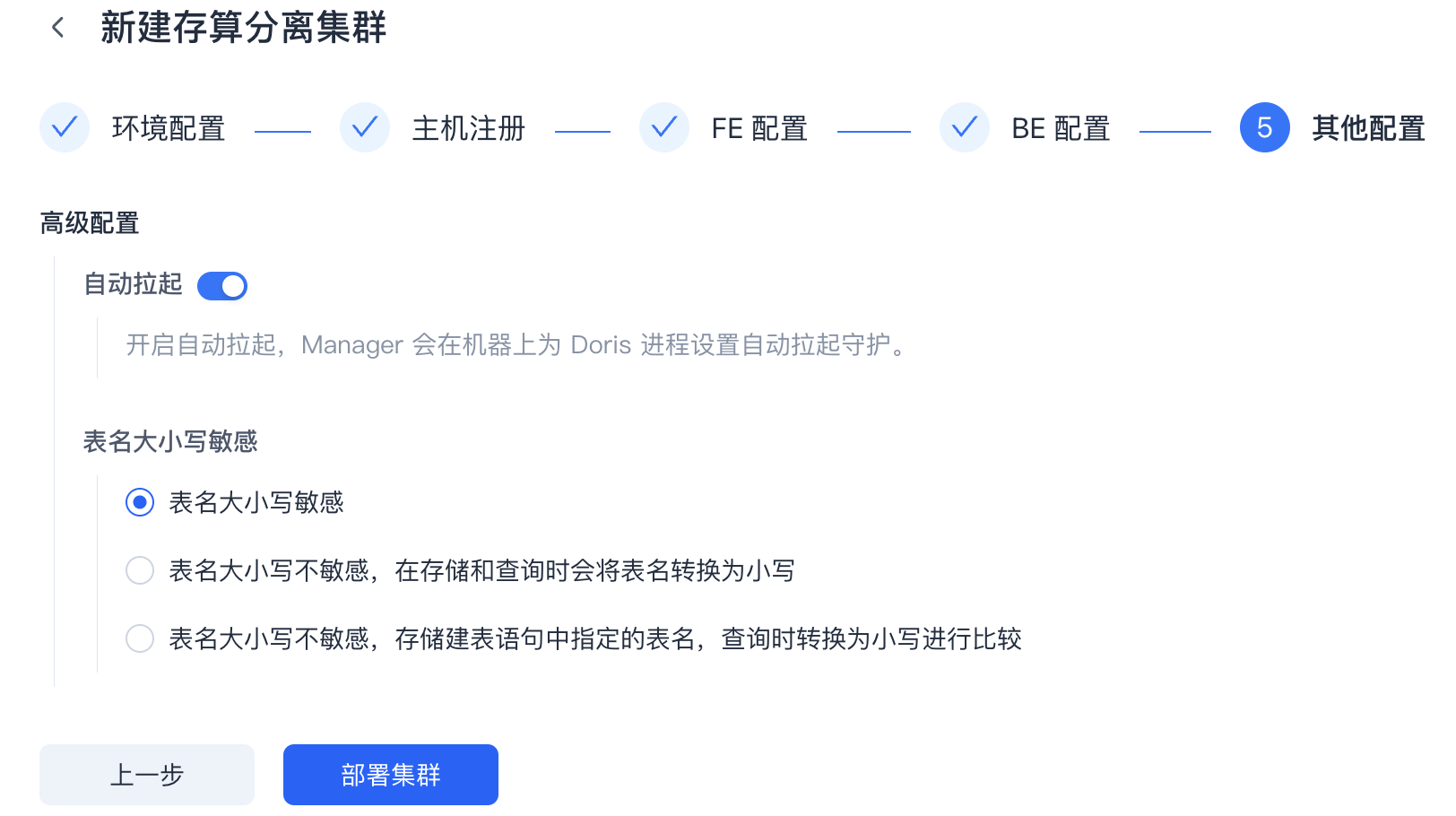 图片展示的是SelectDB Enterprise Manager中新建存算分离集群的“其他配置”页面。页面显示当前处于第5步，有“上一步”和“部署集群”按钮。高级配置部分，自动拉起开关处于开启状态，说明Manager会在机器上为Doris进程设置自动拉起守护。表名大小写敏感选项中，表名大小写敏感被选中。该页面是集群新建流程中存算分离集群部署步骤的一部分，用于设置集群相关配置。