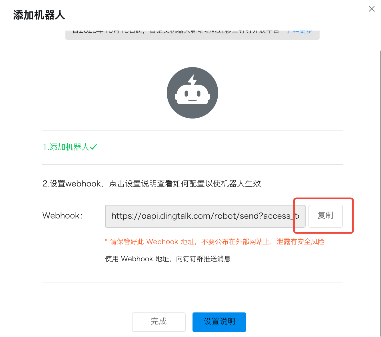 图片展示的是钉钉群添加钉钉机器人时的“添加机器人”界面。界面上方有“添加机器人”标识及勾选框。中间部分提示设置webhook，点击设置说明查看配置方法。下方显示Webhook地址为“https://oapi.dingtalk.com/robot/send?access”，右侧有红色框突出显示的“复制”按钮。底部有“完成”和“设置说明”按钮。该图片与文档中“钉钉群”通知方式设置部分相关，用于指导用户复制Webhook地址。