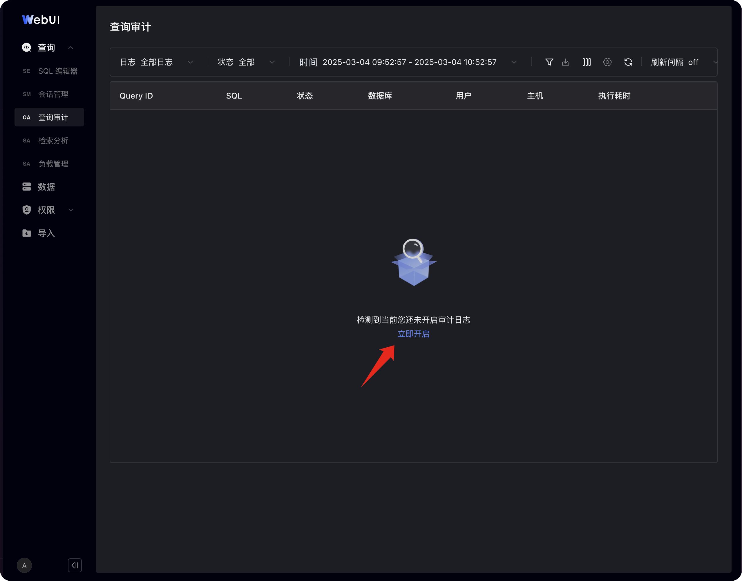 图片展示的是SelectDB Enterprise Manager的查询审计界面。左侧为功能导航栏，选中“查询审计”。右侧上方显示“查询审计”标题，下方有日期、状态、时间等筛选栏。中间区域显示“检测到当前您还未开启审计日志”提示，下方有“立即开启”按钮，箭头指向该按钮。该图片与文档中介绍在连接的SelectDB版本高于或等于2.1时，可通过WebUI从界面上一键开启审计日志插件的内容相关，直观呈现了开启审计日志插件的操作界面。