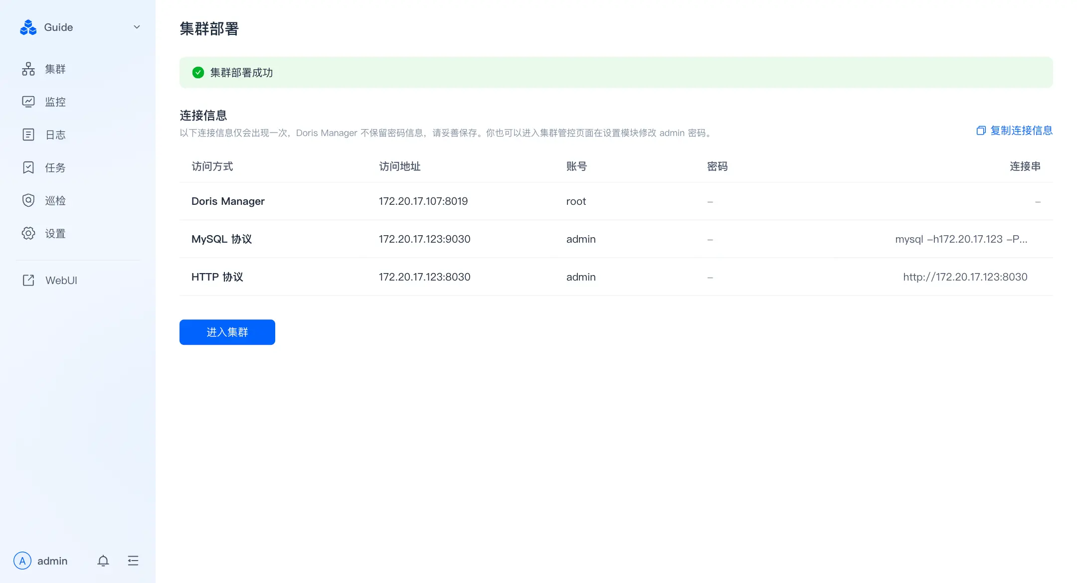 图片展示的是存算分离集群部署成功后的集群访问信息页面。页面上方显示“集群部署”及“集群部署成功”字样。下方有连接信息，包括Doris Manager的访问地址、账号、密码等，以及MySQL协议和HTTP协议的访问地址、账号等。右上角有“复制连接信息”按钮。底部有一个蓝色的“进入集群”按钮。该图片与上文介绍的存算分离集群部署成功后，可看到集群访问信息及初始化admin用户密码的内容相呼应，指导用户后续进入集群查看运维。