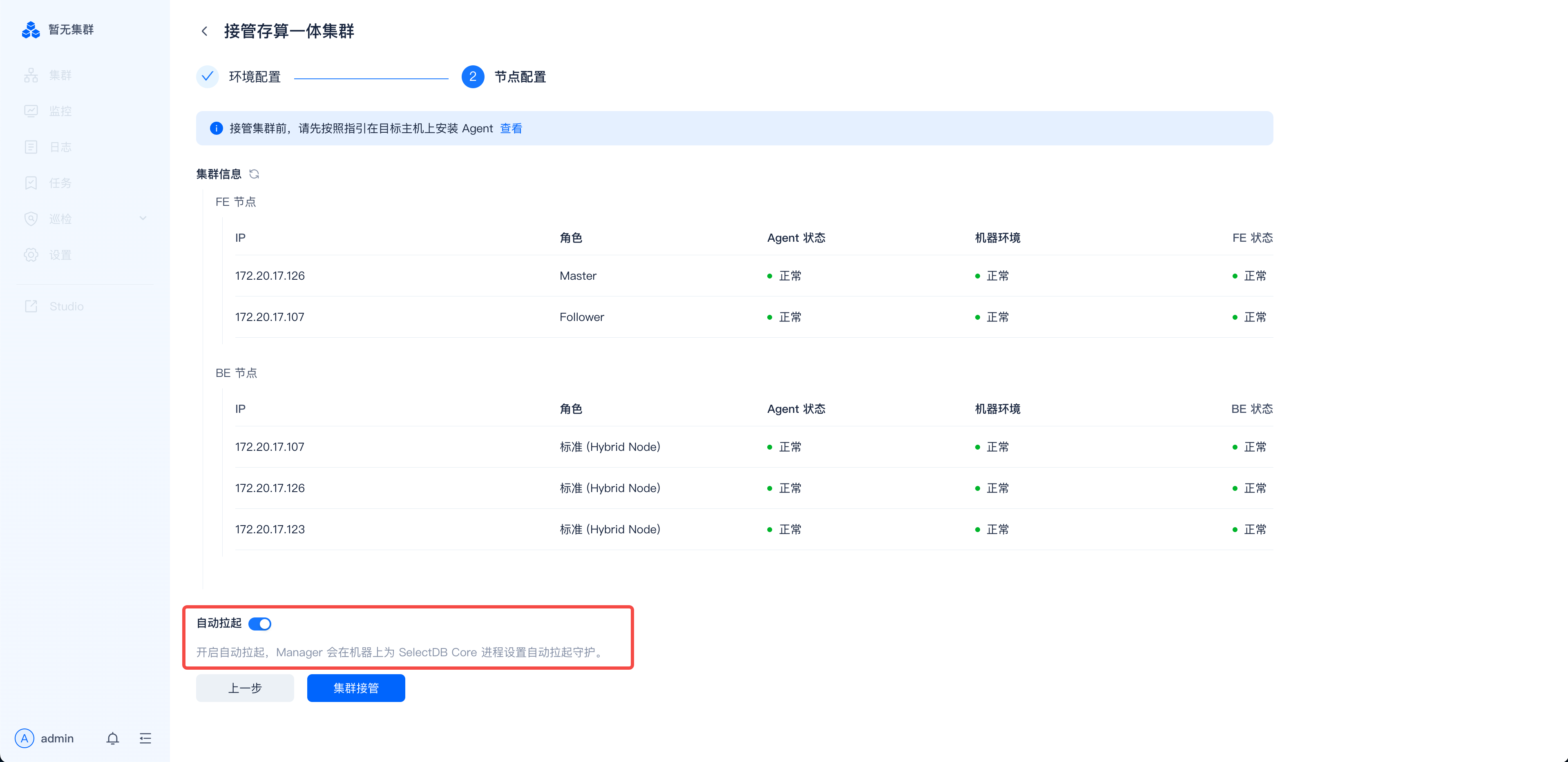 图片展示的是SelectDB Enterprise Manager中托管存算一体集群的节点配置界面。界面显示了集群的FE节点和HE节点信息，包括IP、角色、Agent状态、机器环境、FE状态等。其中，FE节点172.20.17.106的FE状态为“正常”，HE节点172.20.17.937的机器环境为“RE状态”。界面底部有“开始配置”开关，提示开启后，Manager会在主机上为SelectDB Core进程设置自动启动守护。该图与上文“提交接管并验证”内容相关，用于展示提交接管任务后的集群节点配置情况。