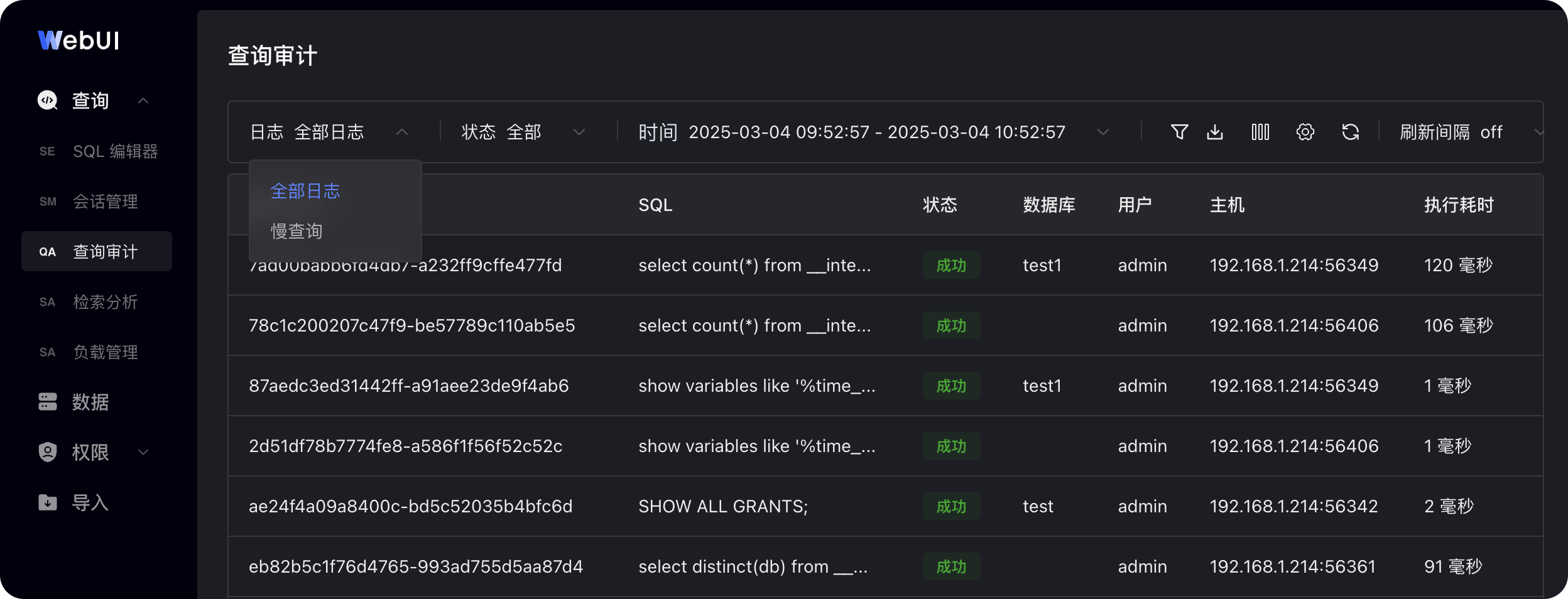 图片展示的是SelectDB Enterprise Manager数据开发WebUI中查询审计界面。左侧为功能导航栏，选中“查询审计”。右侧上方显示“查询审计”标题，下方有日志、状态、时间等筛选栏，可切换全部日志/慢日志，筛选SQL记录状态、时间范围等。列表显示了SQL记录信息，如SQL语句、状态、数据库、用户、主机、执行耗时等，部分SQL语句有部分内容被省略。该图直观呈现了查询审计界面及部分日志记录情况，与上下文介绍的WebUI查询审计功能相契合。