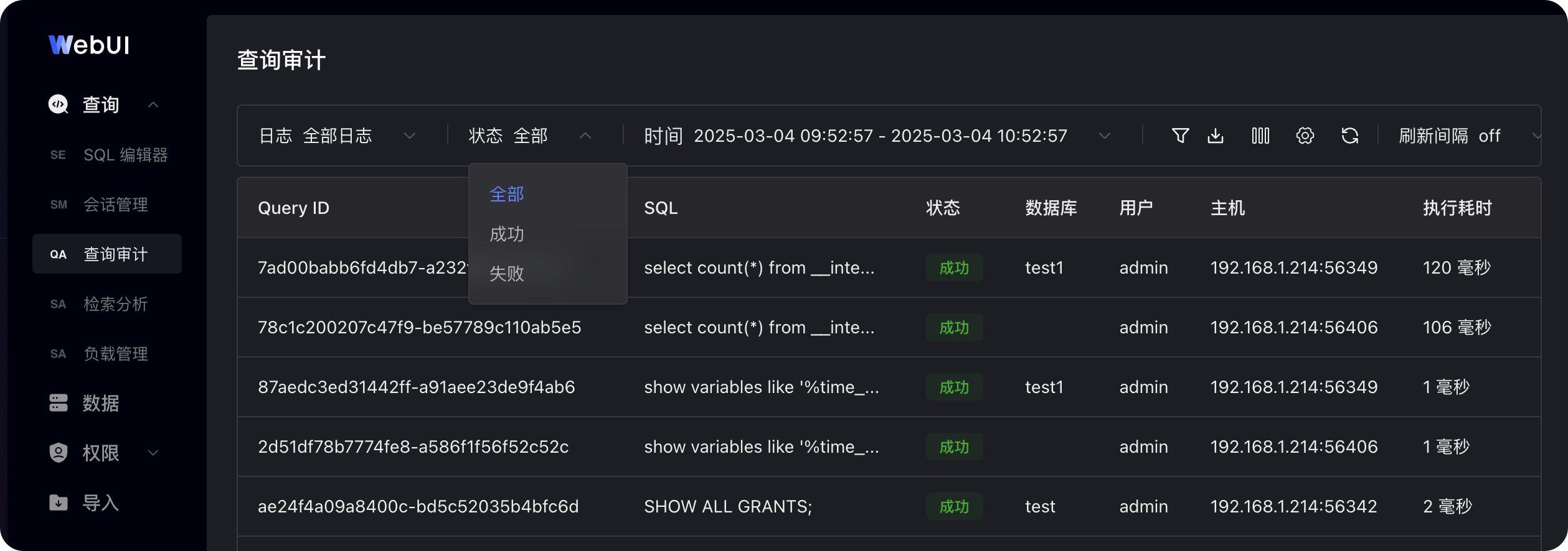 图片展示的是SelectDB Enterprise Manager数据开发WebUI中查询审计界面。界面左侧有功能导航栏，选中“查询审计”。右侧上方有日志、状态、时间等筛选选项，当前显示全部日志、全部状态、2025年3月4日9:52:57至10:52:57的日志。下方列表呈现了多条SQL记录信息，包括Query ID、SQL、状态、数据库、用户、主机及执行耗时等，如“7ad00babb6fd4db7-a232”对应的SQL为“select count(*) from _inte...”，状态为成功，数据库为test1等。