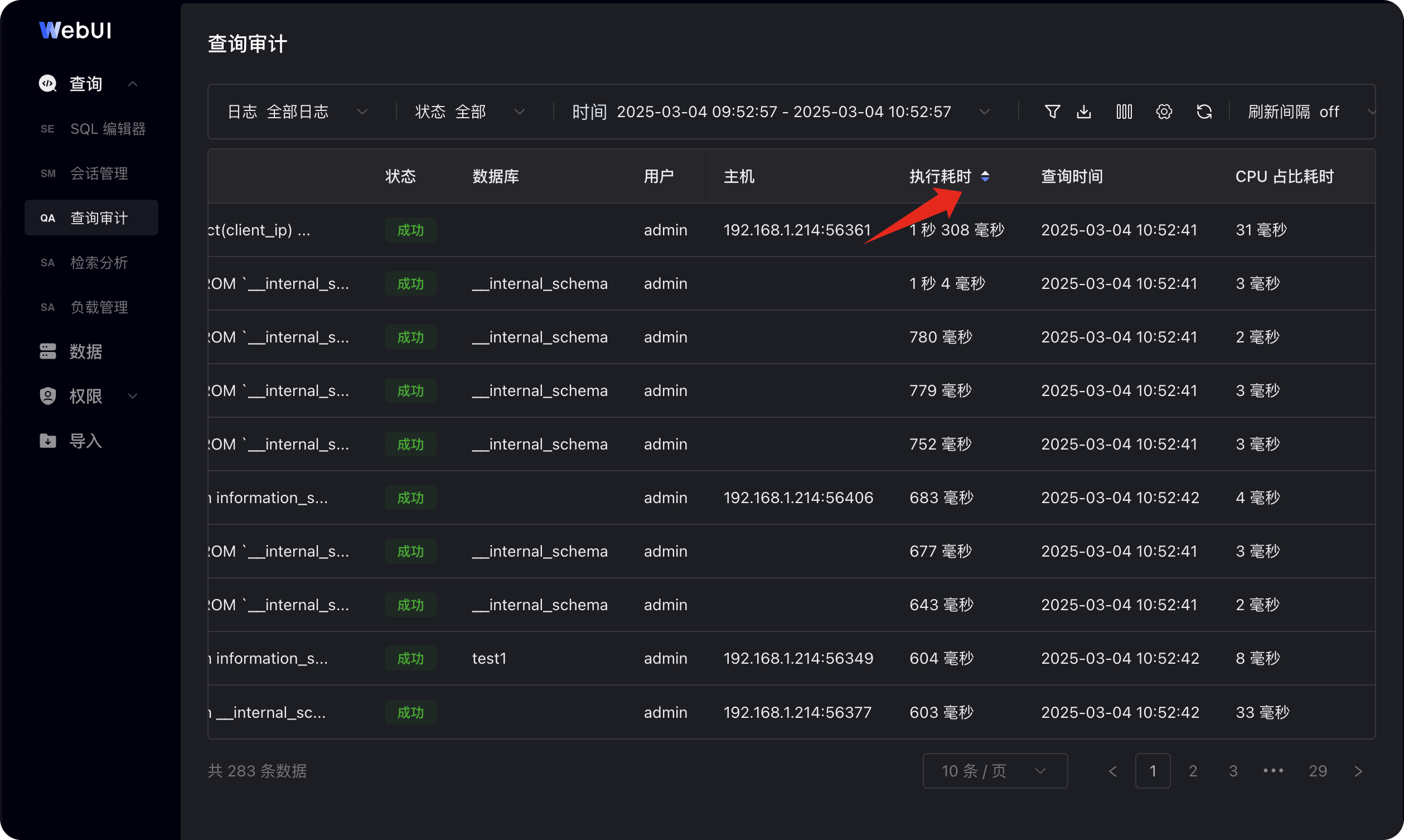 图片展示的是SelectDB Enterprise Manager数据开发WebUI查询审计界面。界面上方有“查询审计”标题，下方有“日志”“全部日志”“状态”“全部”“时间”等筛选栏。中间列表显示了多条SQL记录信息，包括状态、数据库、用户、主机、执行耗时、查询时间等，其中“执行耗时”列有红色箭头指向，表明该列支持排序。界面底部有分页显示的记录数及分页导航栏。此图与上下文介绍的查询审计功能相关，展示了审计日志记录的显示情况。