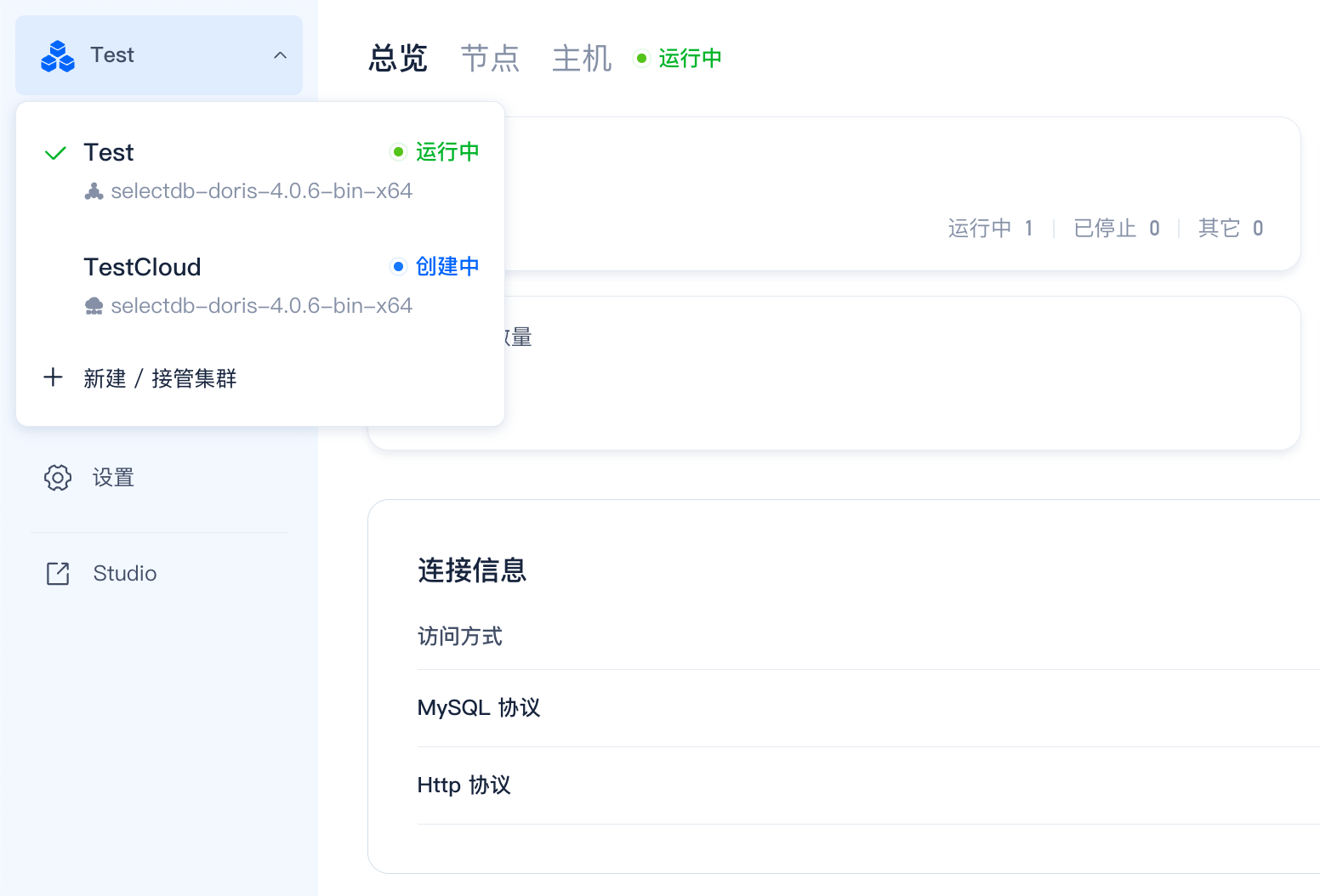 这张图片展示的是SelectDB Enterprise Manager的集群管控相关界面，左侧可看到名为Test的集群处于运行中状态，相关软件版本为selectdb-doris-4.0.6-bin-x64，另有名为TestCloud的集群处于创建中状态，界面还包含新建/接管集群的入口，以及设置、Studio等功能选项；右侧区域展示了当前集群的连接信息，包含MySQL协议与Http协议的访问方式，同时界面顶部可见“总览”“节点”“主机”“运行中”等功能标签，契合文档中集群总览页面的内容呈现需求，用于展示集群的运行状态与连接相关信息。