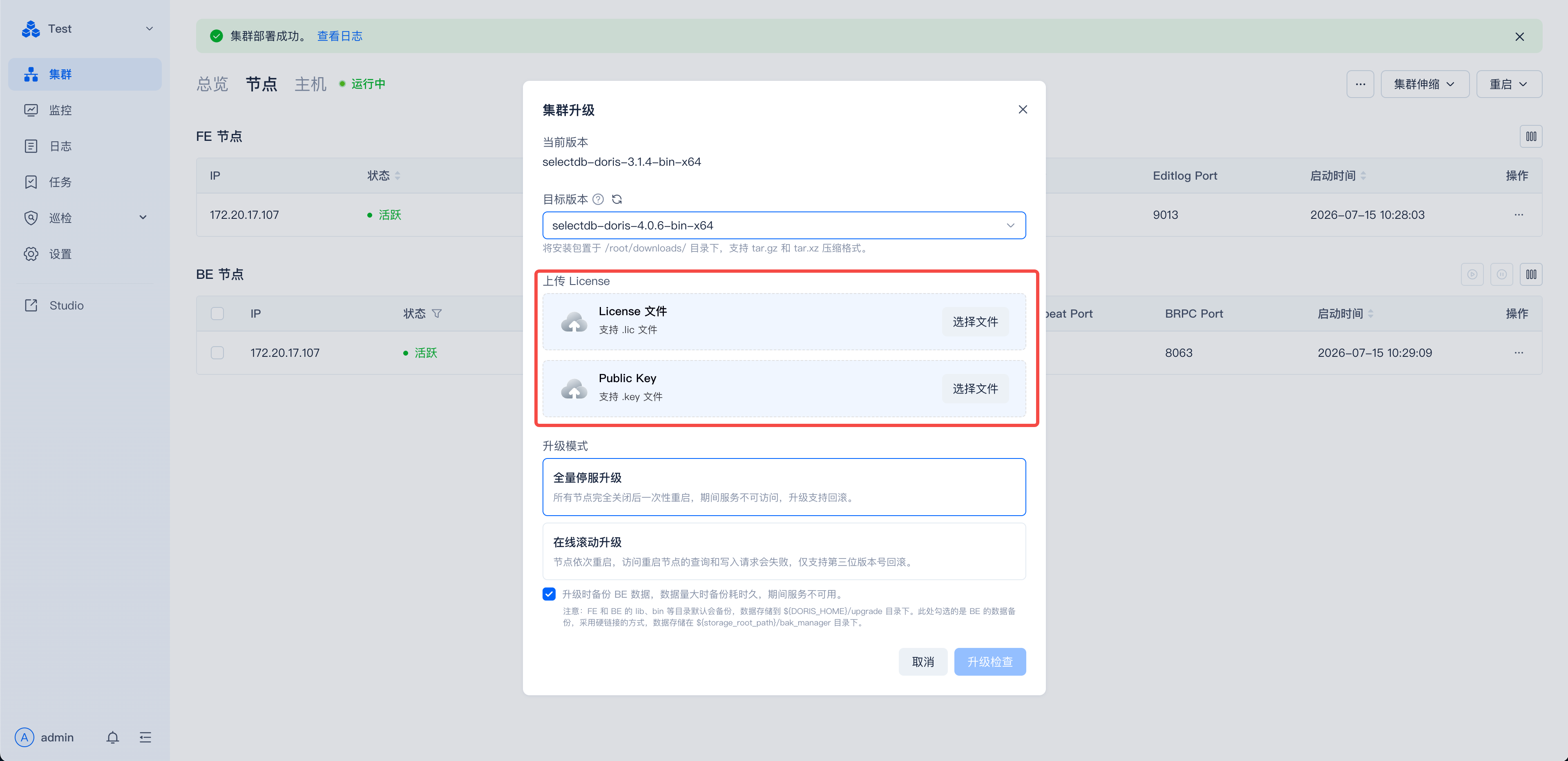 图片展示的是SelectDB Enterprise Manager集群升级时的“集群升级”弹窗界面。弹窗中显示当前版本为selectdb - doris - 3.14.0 - bin - x64，目标版本为selectdb - doris - 4.0.0 - bin - x64。关键信息是“上传License”部分，包含License文件和Public Key文件的“选择文件”按钮，用于上传集群升级所需的License文件和Public Key文件。该图片与文档中“提交升级任务”步骤相关，是提交集群升级任务前需完成的文件上传操作界面。
