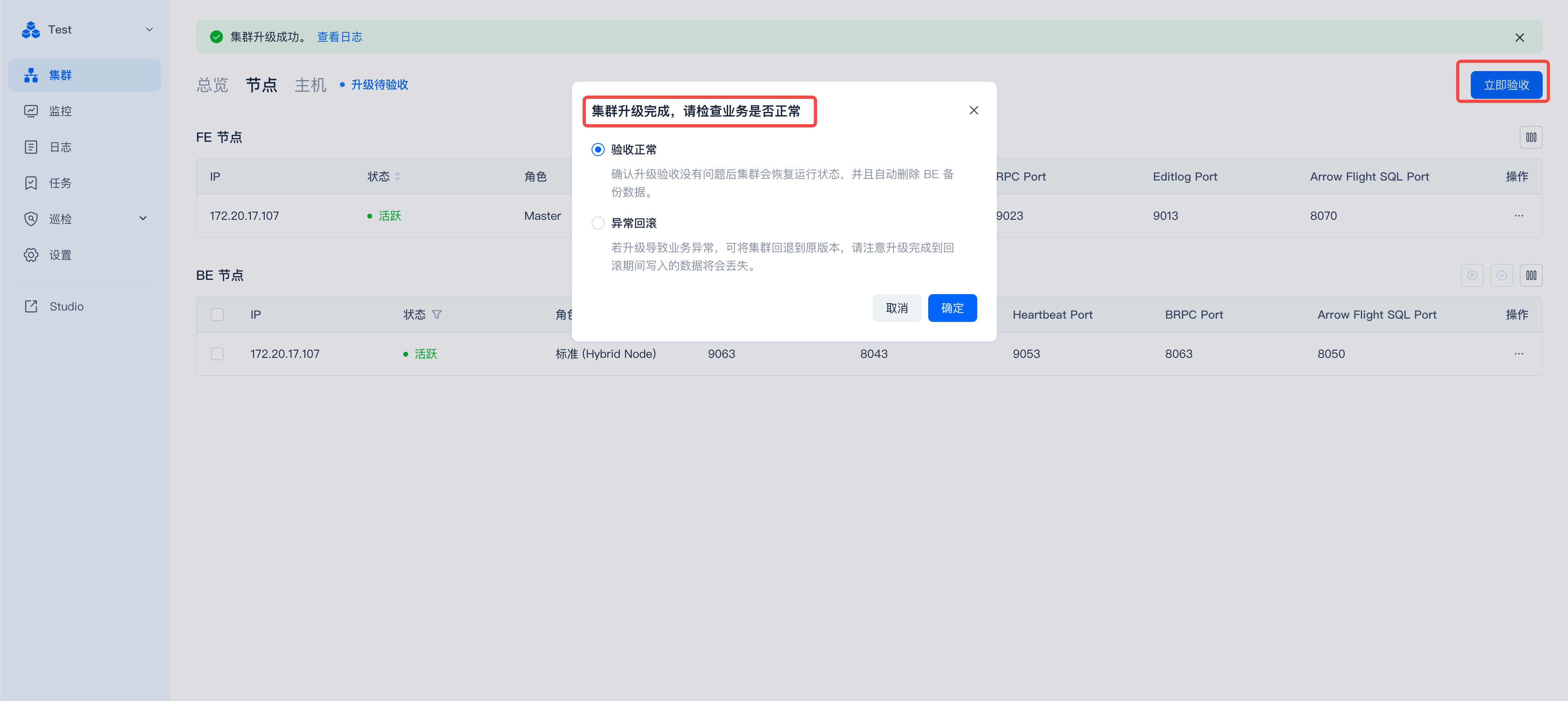 这张图片展示了存算一体集群升级完成后的验收界面，页面顶部提示集群升级成功的结果，中部弹出红色标题的验收确认窗口，内容提示集群升级完成后需检查业务是否正常，提供“验收正常”“异常回滚”两个选项，窗口设有“取消”和“确定”按钮；页面右上角有“立即验收”按钮，下方是FE节点和BE节点的列表，显示节点IP、状态、角色及各类端口信息，整体是存算一体集群升级后的验收操作相关的系统界面。