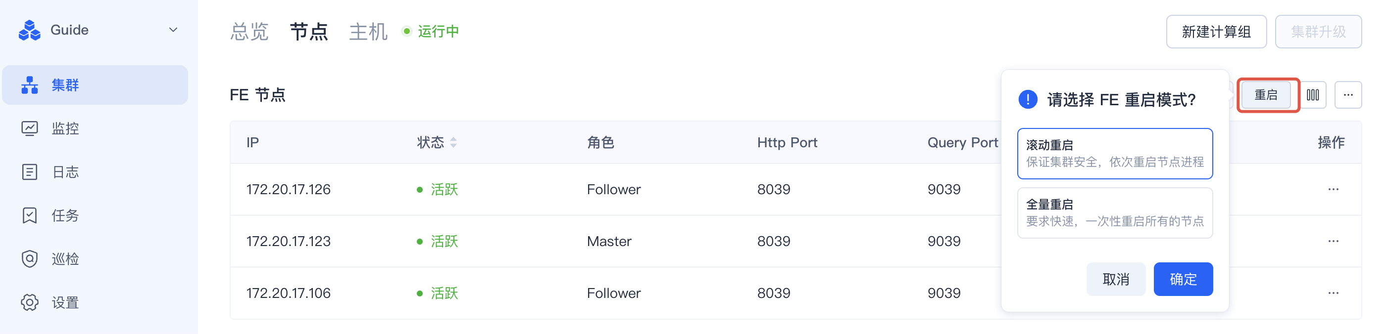 这张图片展示的是Enterprise Manager中FE节点重启操作的交互界面，对应手册里的集群重启操作步骤。界面右侧的弹窗标注了“请选择FE重启模式？”，提供“滚动重启”“全量重启”两种选项，其中“滚动重启”标注说明为保证集群安全，依次重启节点进程，“全量重启”标注说明为要求快速，一次性重启所有节点，弹窗下方有“取消”“确定”按钮；弹窗旁的重启按钮被红色框标注高亮显示，界面左侧可见“集群”“监控”等功能导航栏，中间区域是FE节点的IP、状态、角色等相关信息列表。