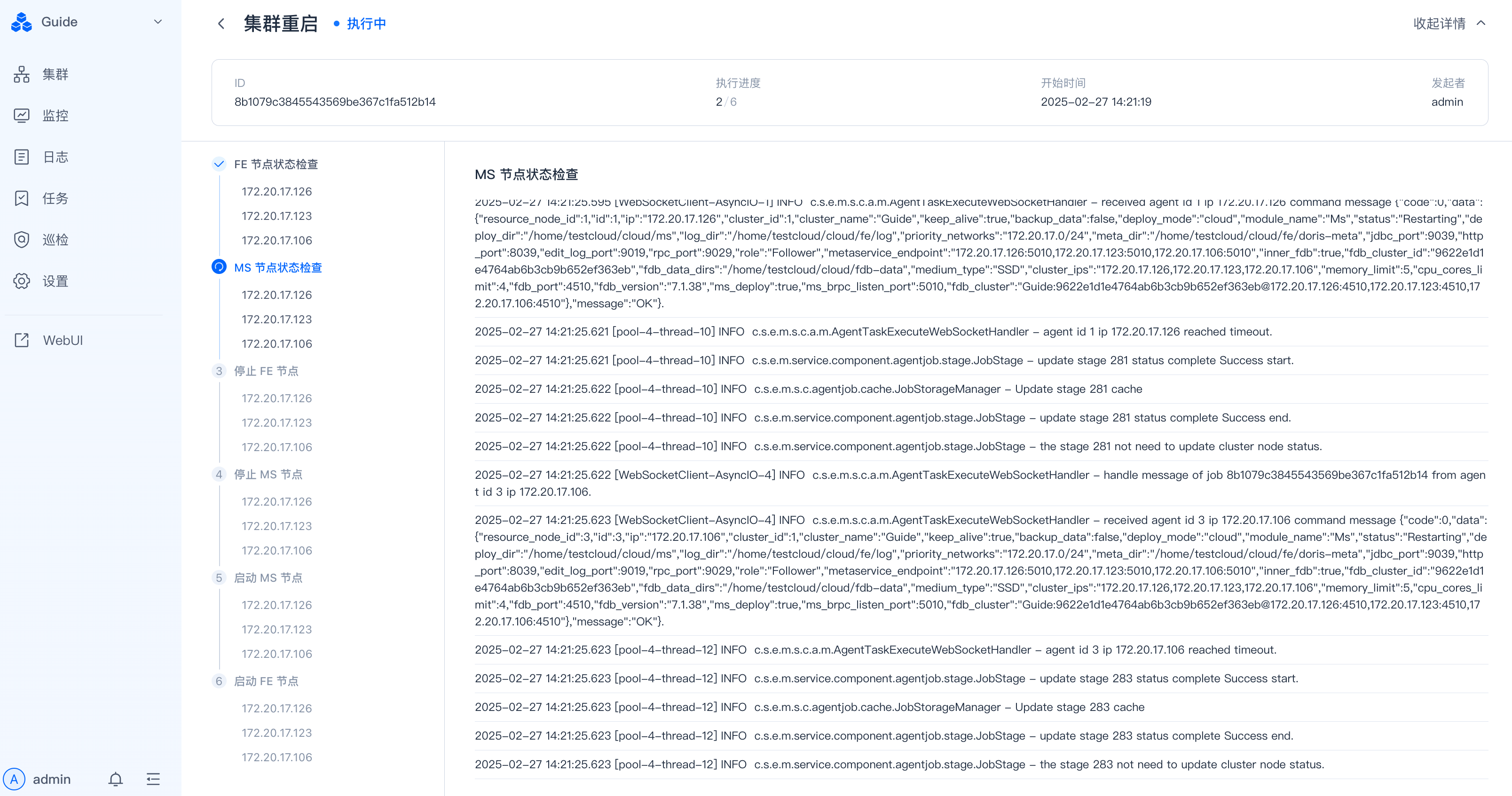 图片展示的是SelectDB Enterprise Manager集群重启操作后的任务详情页面。页面左侧为导航栏，右侧上方显示任务名称“集群重启”，状态为“执行中”，并有“取消详情”按钮。中间部分是任务日志，记录了从2025 - 02 - 27 14:21:09至2025 - 02 - 27 14:25:53的节点状态检查、重启等信息，如“MS节点状态检查”显示节点状态为“Restoring”，“MS节点重启”显示节点重启成功等。该页面与文档中集群重启操作步骤相关，用于展示重启任务执行情况及日志信息。