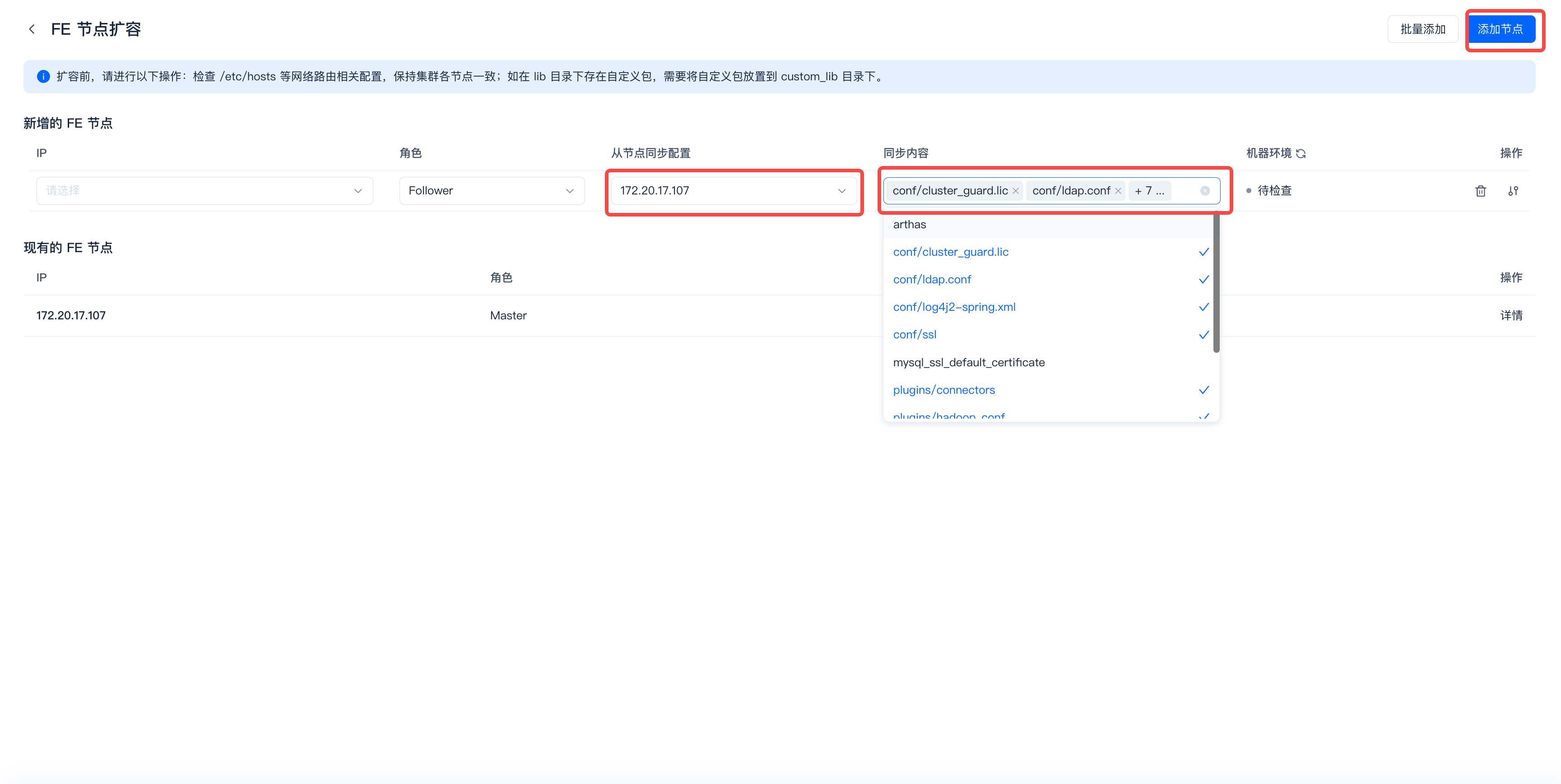图片展示的是FE节点扩容操作界面。界面中“从节点同步配置”下拉框显示172.20.17.107，右侧“同步内容”下拉框中勾选了多个文件，如conf/cluster_guard.conf等。右上角有“批量添加”和“批量下线”按钮。该图与上下文紧密相关，上下文介绍了FE节点扩容操作，此图直观呈现了扩容时需选择待扩容节点、同步配置及同步内容等关键操作步骤，辅助用户理解扩容操作的具体界面和设置。