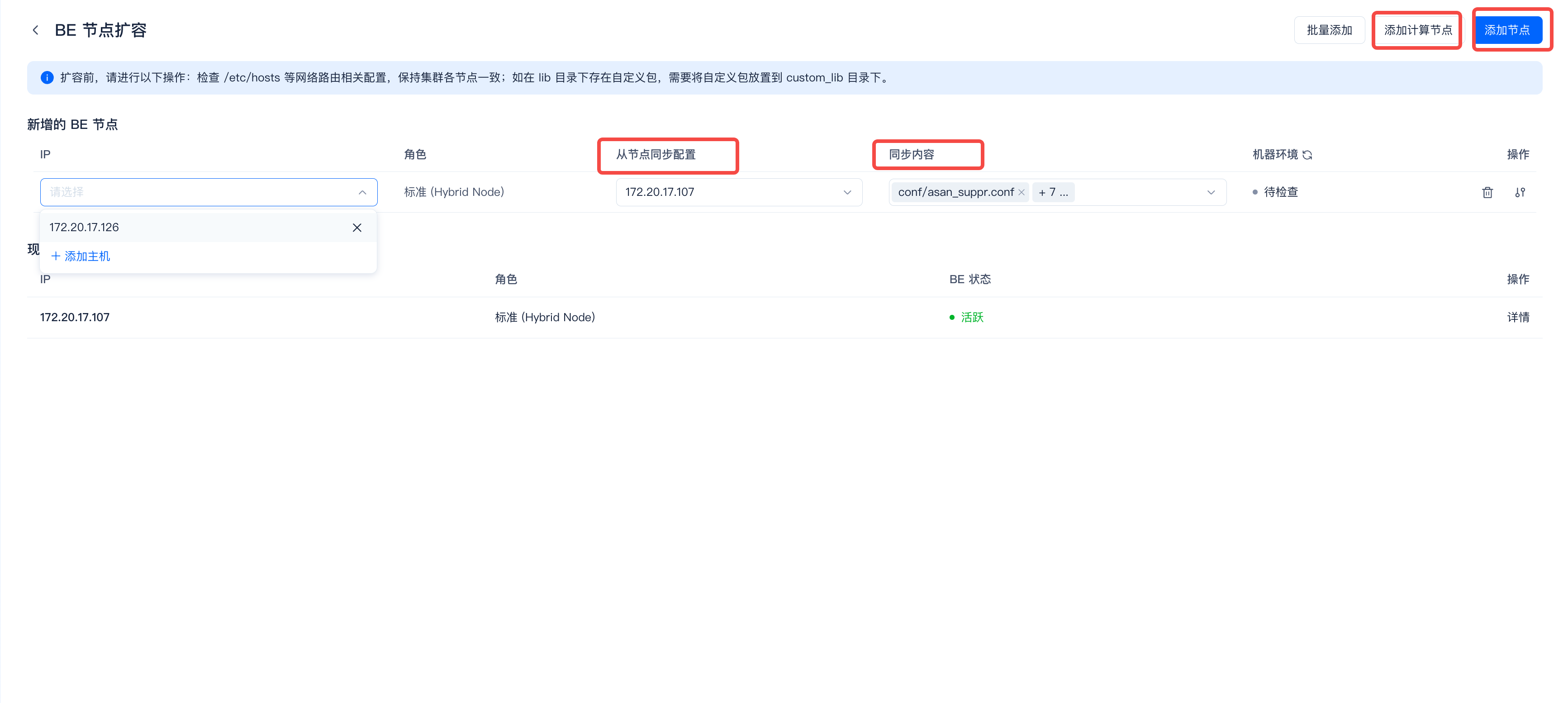 图片展示的是BE节点扩容任务执行界面。界面上方有“批量添加”和“添加节点”按钮。中间部分显示新增的BE节点信息，包括IP、角色、从节点同步配置、同步内容等。下方是机器环境信息，有IP、角色、BE状态等列。右侧有“操作”栏，可进行“选择”等操作。该图与文档中BE节点扩容流程相关，直观呈现了扩容任务执行时的界面及节点信息展示情况。
