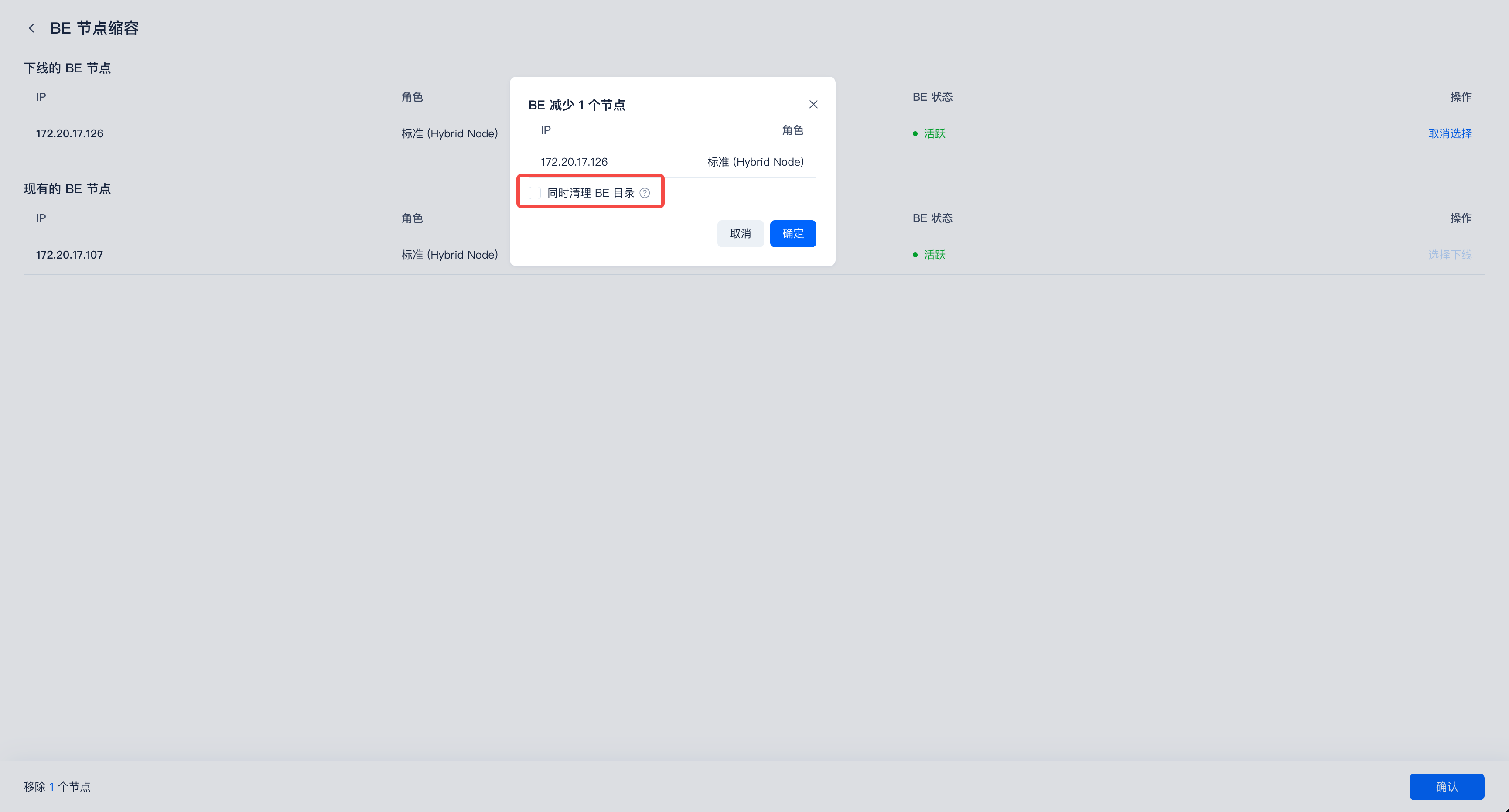 图片展示的是SelectDB Enterprise Manager中BE节点缩容任务执行界面。界面左侧显示“下线的BE节点”和“现有的BE节点”，右侧弹出“BE减少1个节点”窗口，其中“172.26.17.126”节点被选中。窗口下方有“取消”和“确定”按钮，且“同时清理BE目录”选项被红色框突出显示。该图片与文档中BE缩容操作流程相关，直观呈现了选择节点并勾选“同时清理BE目录”选项的操作界面。