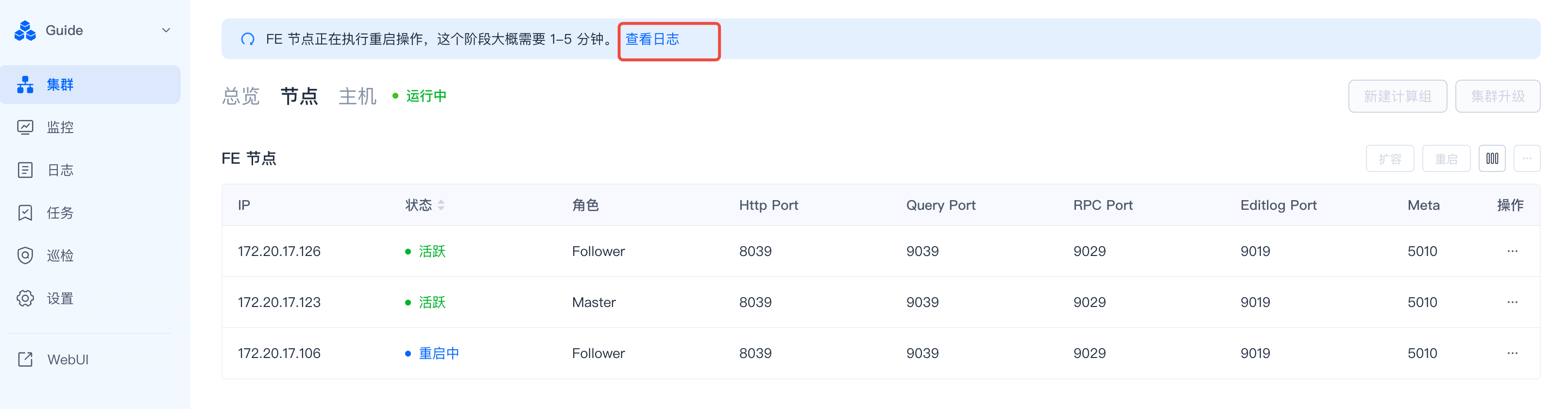 图片展示的是SelectDB Enterprise Manager集群管控界面，用于查看节点重启操作情况。界面左侧有导航栏，选中“集群”选项。右侧上方提示“FE节点正在执行重启操作，这个阶段大概需要1 - 5分钟”，并有“查看日志”按钮。下方表格显示节点信息，如IP、状态、角色、端口等，其中172.20.17.106节点状态为“重启中”。该图与上文操作步骤中“点击页面上方提示信息中的查看日志，进入任务详情页，可以查看执行步骤和日志”的内容对应，直观呈现了查看日志的操作位置。