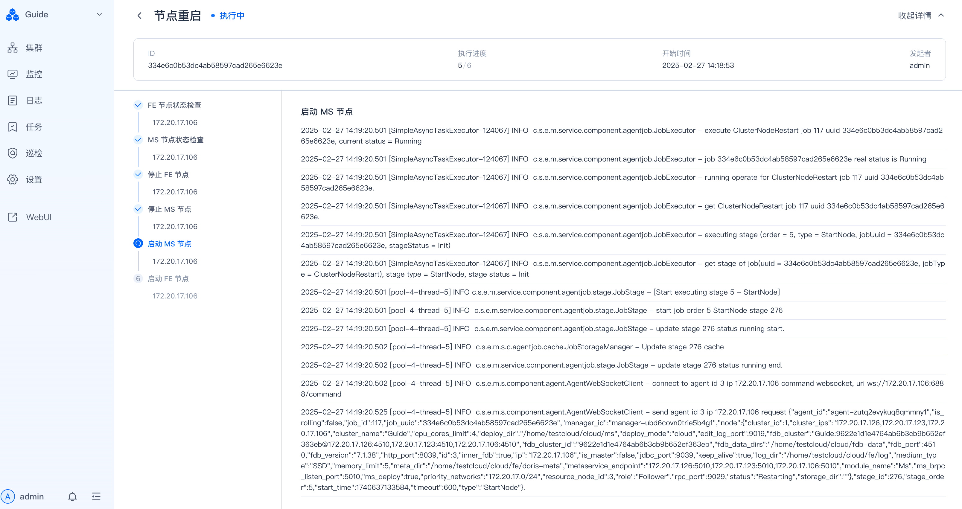 该图片展示的是SelectDB Enterprise Manager的节点重启任务详情页面，页面顶部显示“节点重启·执行中”，右上角标注了开始时间、操作用户admin及“收起详情”选项。页面左侧显示不同节点对应的操作选项，选中的“启动MS节点”旁标有蓝色圆点，代表当前选中项。页面右侧是“启动MS节点”的日志详情，记录了2025-02-27的多段执行日志信息，包含日志类型和具体操作记录，直观呈现节点重启的执行过程，对应手册中查看节点重启日志的操作步骤，可帮助用户确认节点重启任务的执行状态与过程。