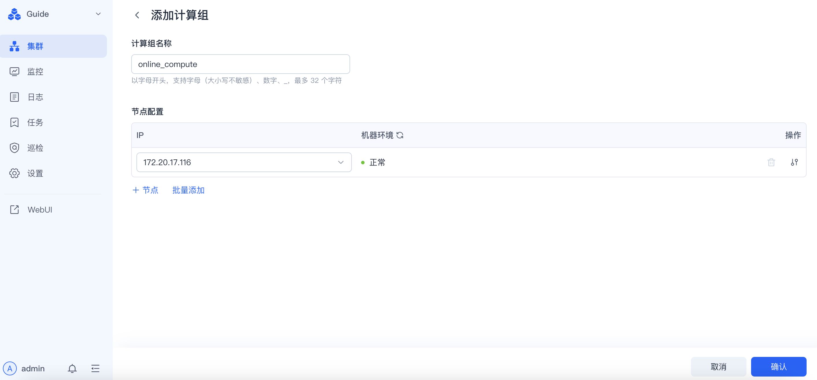 图片展示的是SelectDB Enterprise Manager中新建计算组的创建页面。页面左侧有导航栏，选中“集群”选项。右侧上方显示“添加计算组”，下方有“计算组名称”输入框，示例名称为“online_compute”，并有长度限制提示。节点配置区域显示IP为172.20.17.116，机群环境为正常，右侧有“计”操作按钮。底部有“取消”和“确定”按钮。该图片与新建计算组的前提条件介绍相关，是新建计算组操作流程中的一个界面展示。