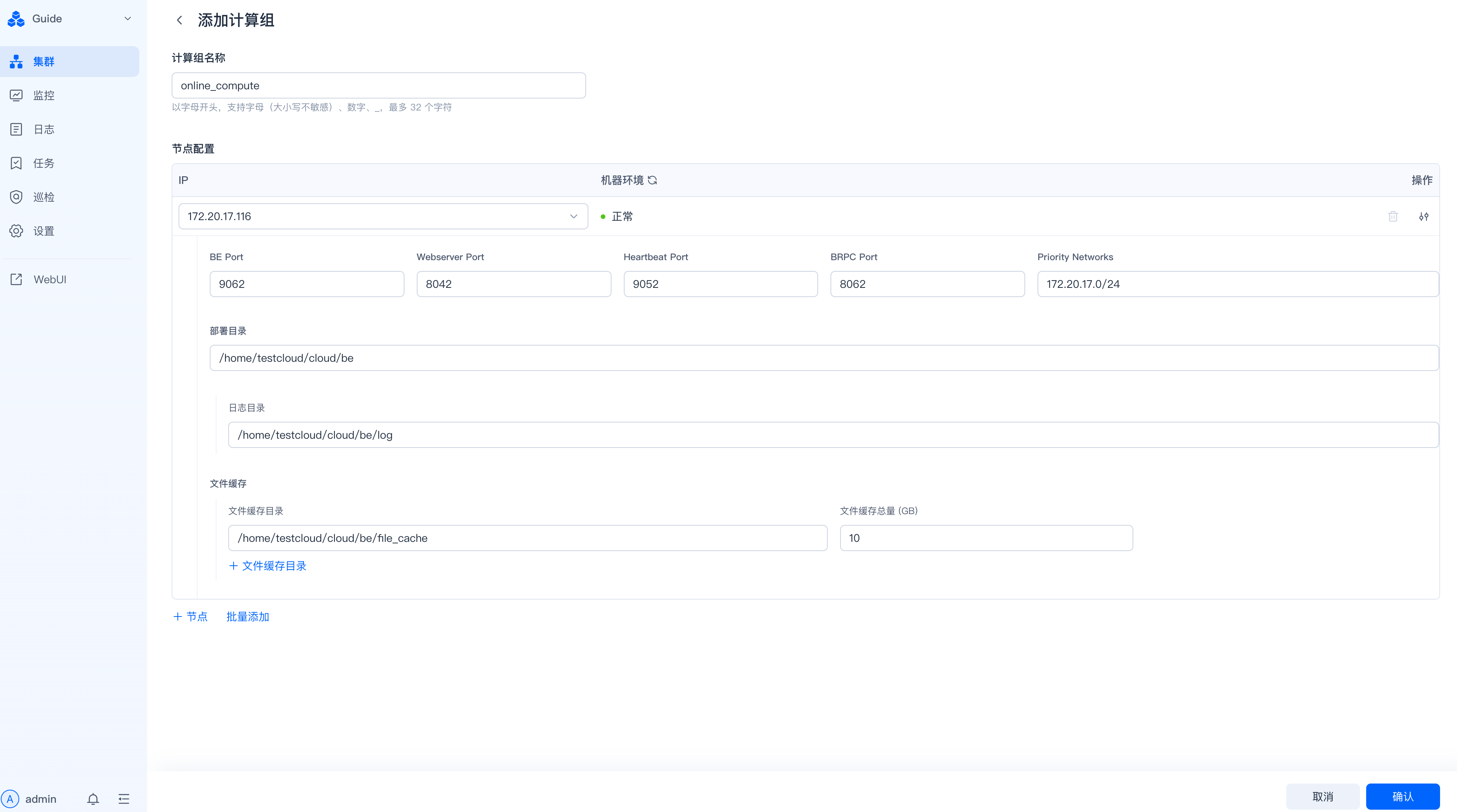 图片展示的是SelectDB Enterprise Manager中添加计算组的配置页面。页面上方显示计算组名称为“online_compute”。节点配置部分，IP为172.20.17.198，机器标签为“正常”，88 Port、Websocket Port、Heartbeat Port、RPC Port均为8952，Priority Networks为172.20.17.0/24。还设有工作目录、日志目录、文件缓存目录等配置项，如工作目录为/home/nextcloud/Vious/Tree。页面底部有“取消”和“确认”按钮。该图与文档中计算组操作的配置修改内容相关，直观呈现了配置页面的界面。