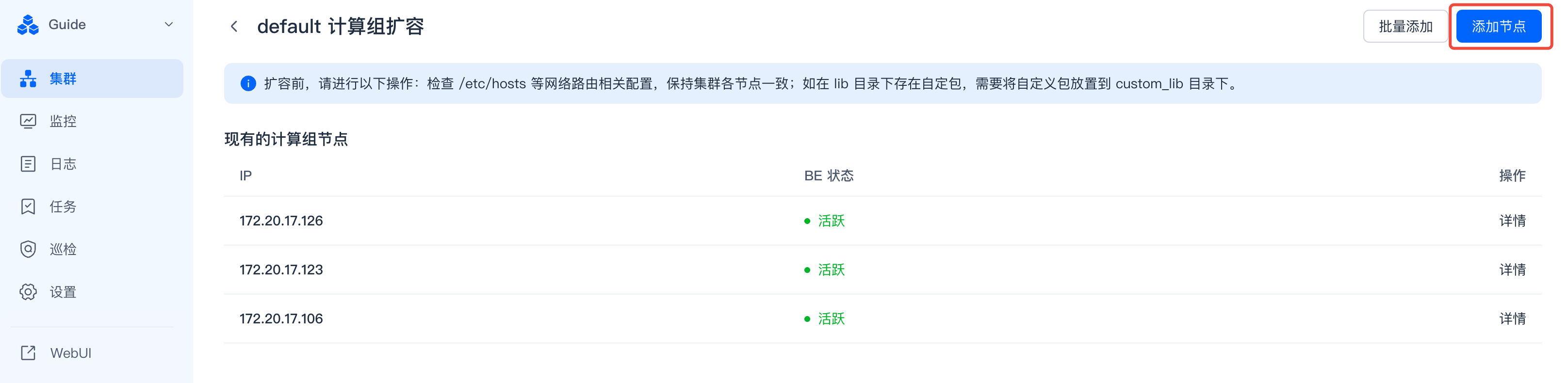 这张图是Enterprise Manager中计算组扩容的操作界面，标题为“default计算组扩容”，右上角有蓝色高亮的“添加节点”按钮，左侧为集群、监控等功能导航栏。界面提示扩容前需完成网络配置等准备工作，下方列出了现有计算组的节点信息，包括IP、BE状态，所有节点状态均显示为活跃，各节点右侧配有“详情”操作选项，对应文档中计算组扩容的操作流程页面。
