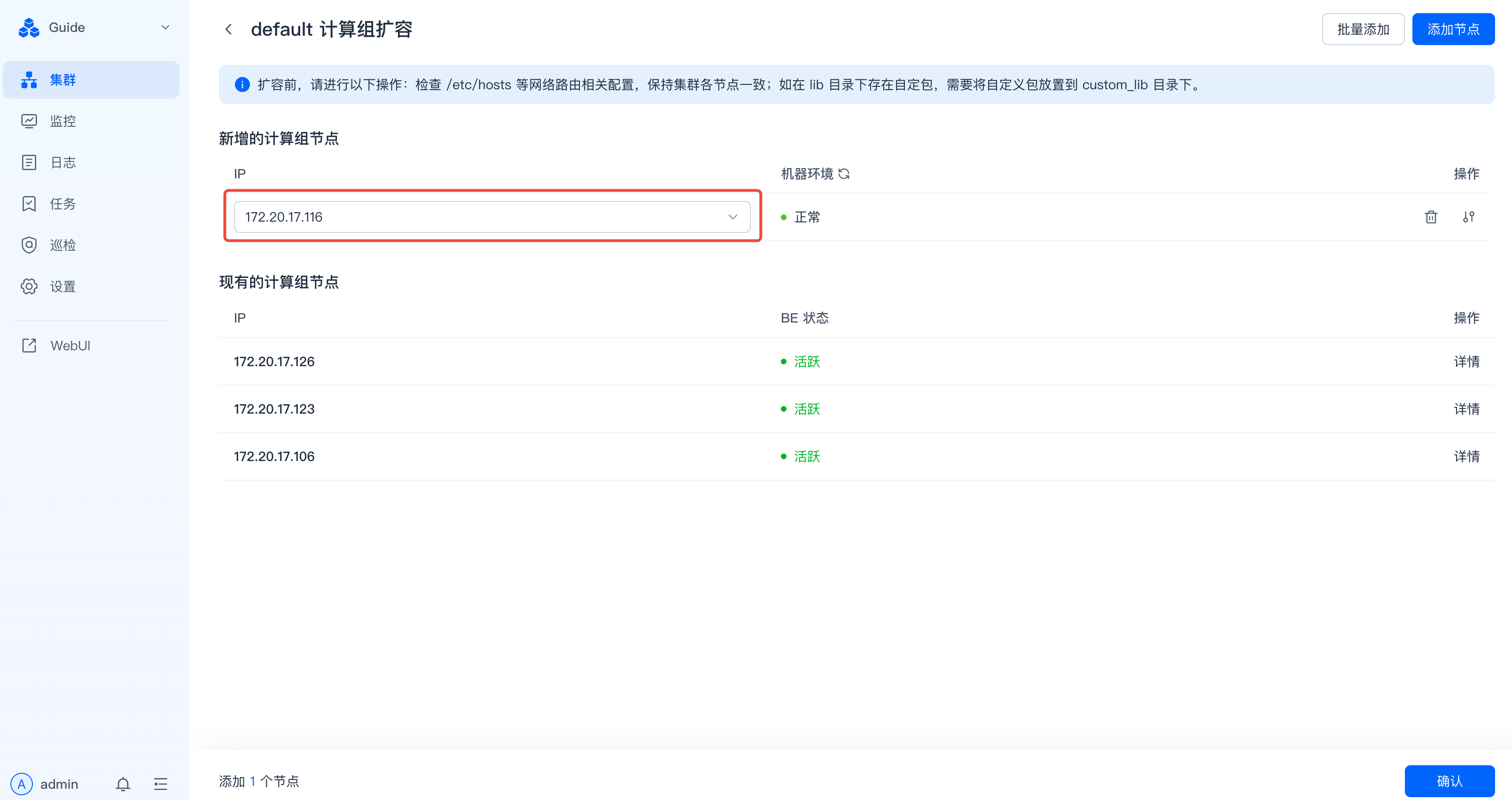 这张图片展示的是SelectDB Enterprise Manager中default计算组扩容的操作页面，页面左侧是包含集群、监控、日志等选项的导航栏。页面上方提示需进行网络配置等扩容相关操作，中间“新增的计算组节点”区域的IP输入框为172.20.17.196，其右侧显示“正常”的机器环境状态，页面下方呈现现有的计算组节点信息，包括三个活跃节点的IP地址，页面底部还有“添加1个节点”的选项和确认扩容的按钮。该页面对应文档中计算组扩容操作里的节点选择与配置步骤，体现了扩容时选择待添加节点IP的操作环节。