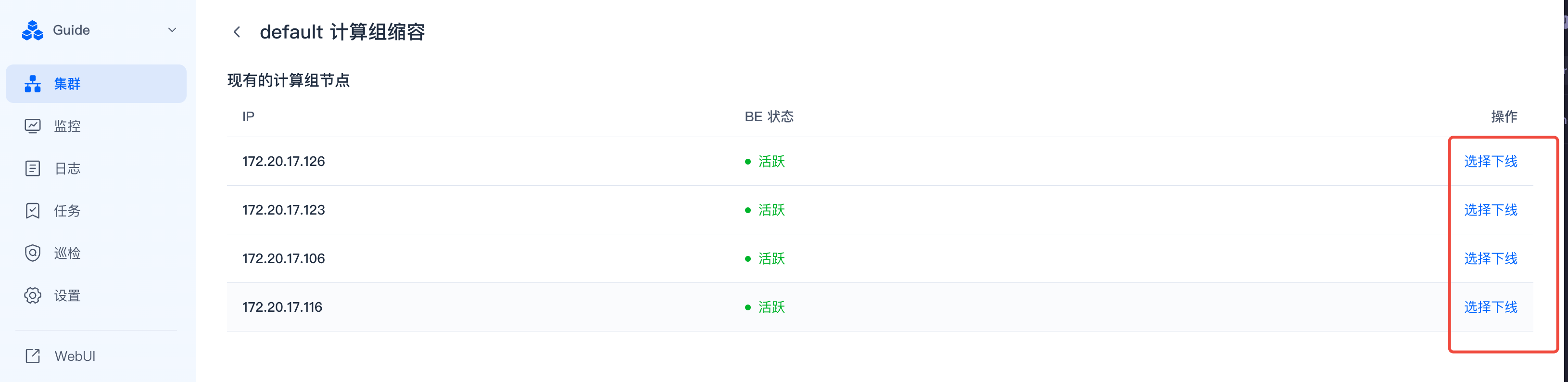 图片展示的是SelectDB Enterprise Manager中计算组缩容页面。页面左侧为导航栏，选中“集群”选项。右侧显示现有计算组节点信息，包括IP地址和BE状态，如172.20.17.126的IP地址和活跃的BE状态。右侧操作栏有“选择下线”按钮，对应每个节点，如172.20.17.126右侧有四个“选择下线”按钮。该图片与文档中计算组缩容操作的上下文对应，直观呈现了操作页面及节点选择下线的界面。