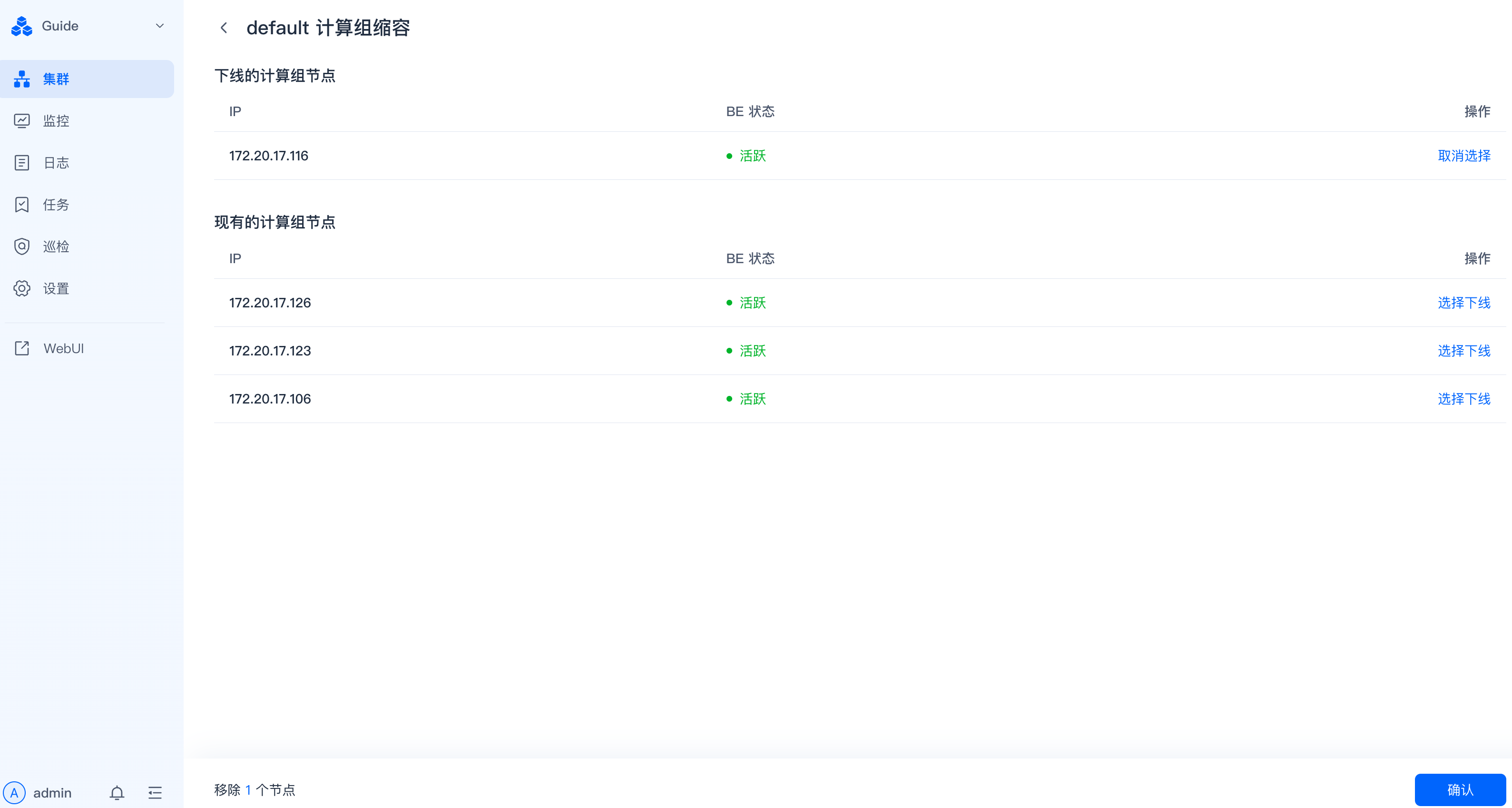 图片展示的是SelectDB Enterprise Manager中计算组扩容操作界面。左侧为导航栏，选中“集群”选项。右侧上方显示“default计算组缩容”，下方有“下线的计算组节点”和“现有的计算组节点”，各节点IP及BE状态以列表形式呈现，右侧有“取消选择”和“选择下线”操作按钮。底部提示“移除1个节点”，并有“确认”按钮。该图与文档中计算组扩容操作上下文对应，直观呈现了操作前的节点选择界面。