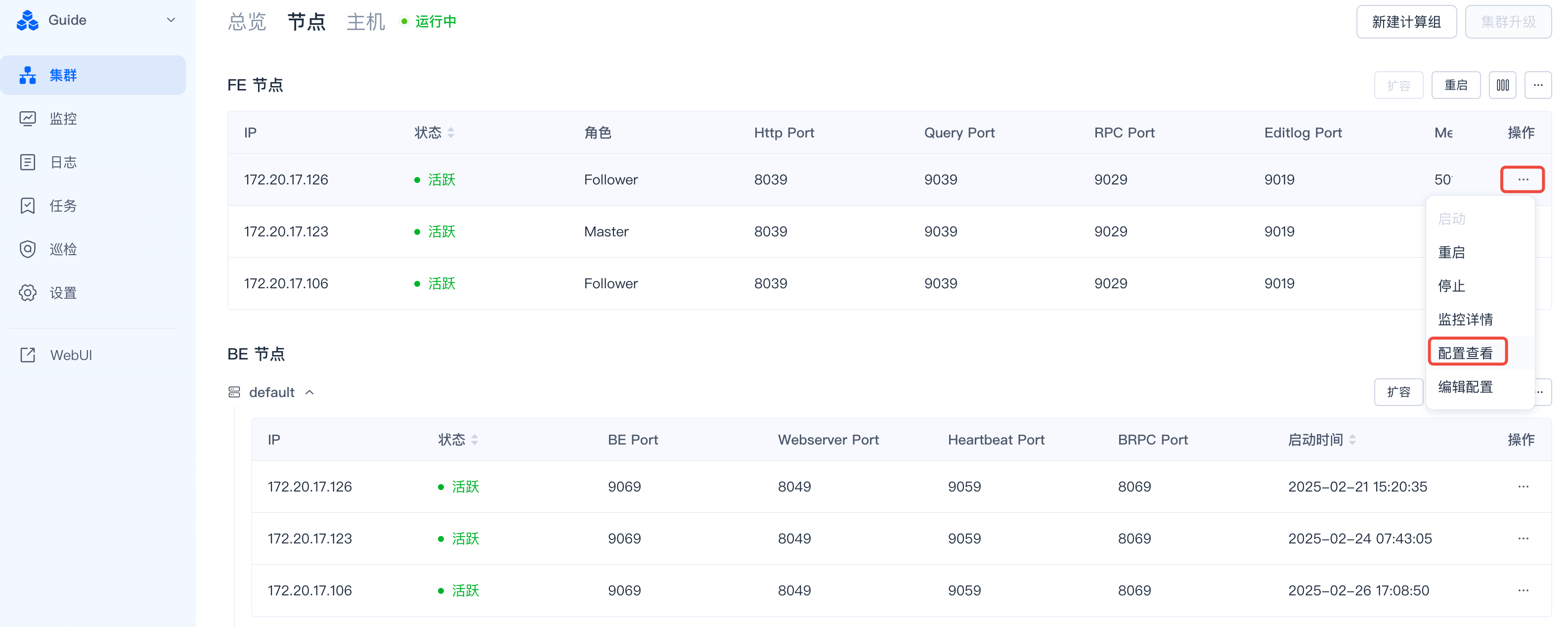 图片展示的是SelectDB Enterprise Manager中集群管理的节点页面。页面左侧有导航栏，选中“集群”选项。右侧显示FE节点和BE节点信息，包括IP、状态、角色、端口等。FE节点有三个，IP分别为172.20.17.126、172.20.17.123、172.20.17.106，状态均为活跃，角色有Follower和Master。BE节点也有三个，IP同上，状态也均为活跃。页面右侧有“配置查看”和“编辑配置”操作按钮。该图与文档中“配置查看”部分上下文对应，直观呈现了集群节点的配置信息。