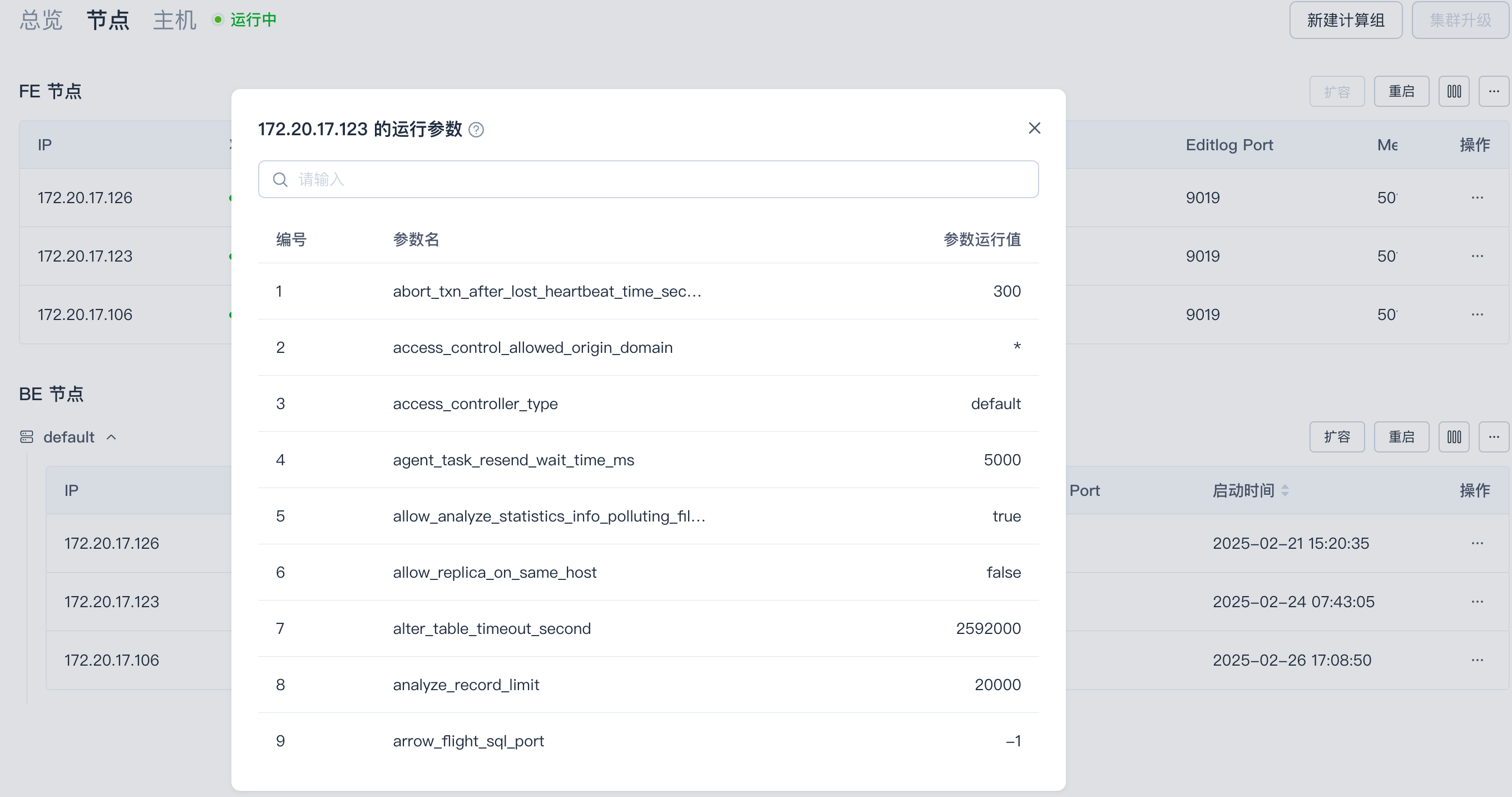 图片展示的是SelectDB Enterprise Manager中集群管控下的参数配置界面。左侧显示FE节点和BE节点信息，右侧是172.20.17.123节点的运行参数列表，包括编号、参数名、参数运行值等，如abort_txn_after_lost_heartbeat_time_sec等参数。该图片与文档中“配置查看”部分对应，直观呈现了集群节点的运行参数情况，帮助用户了解节点参数配置状态。