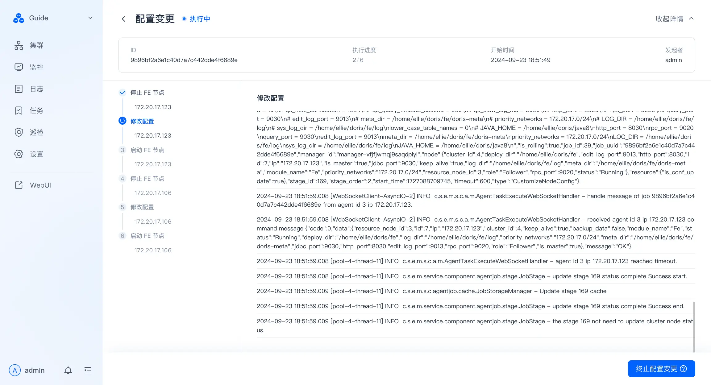 图片展示的是SelectDB Enterprise Manager中集群管控参数配置的修改历史页面。左侧显示集群相关操作选项，右侧上方有执行进度、开始时间等信息，下方是修改配置的详细日志，记录了2024年9月23日18:51:59至19:01:49期间的多个日志条目，如执行状态、执行结果等。页面右下角有“停止继续变更”按钮。该图片与文档中“配置查看”部分上下文对应，直观呈现了参数配置修改后的日志记录情况。