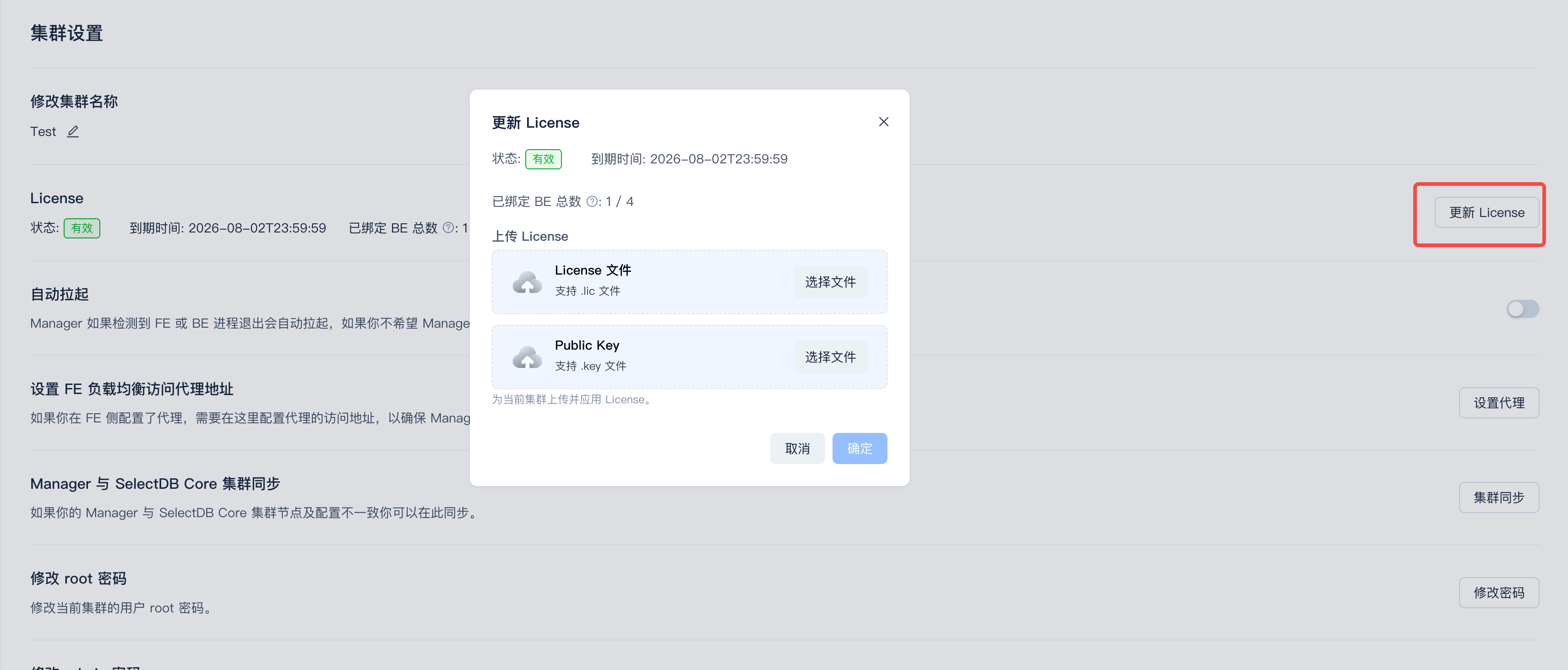 图片展示的是SelectDB Enterprise Manager集群设置中License管理的更新License界面。界面上方显示License状态为有效，到期时间为2026 - 08 - 02 23:59:59。下方有“更新License”按钮，以及“License文件”和“Public Key”两个文件选择区域，分别支持Jav和Jav文件。右侧有“设置代理”和“集群同步”选项，以及“修改密码”按钮。该图片与文档中License管理的更新操作步骤相关，直观呈现了操作界面。