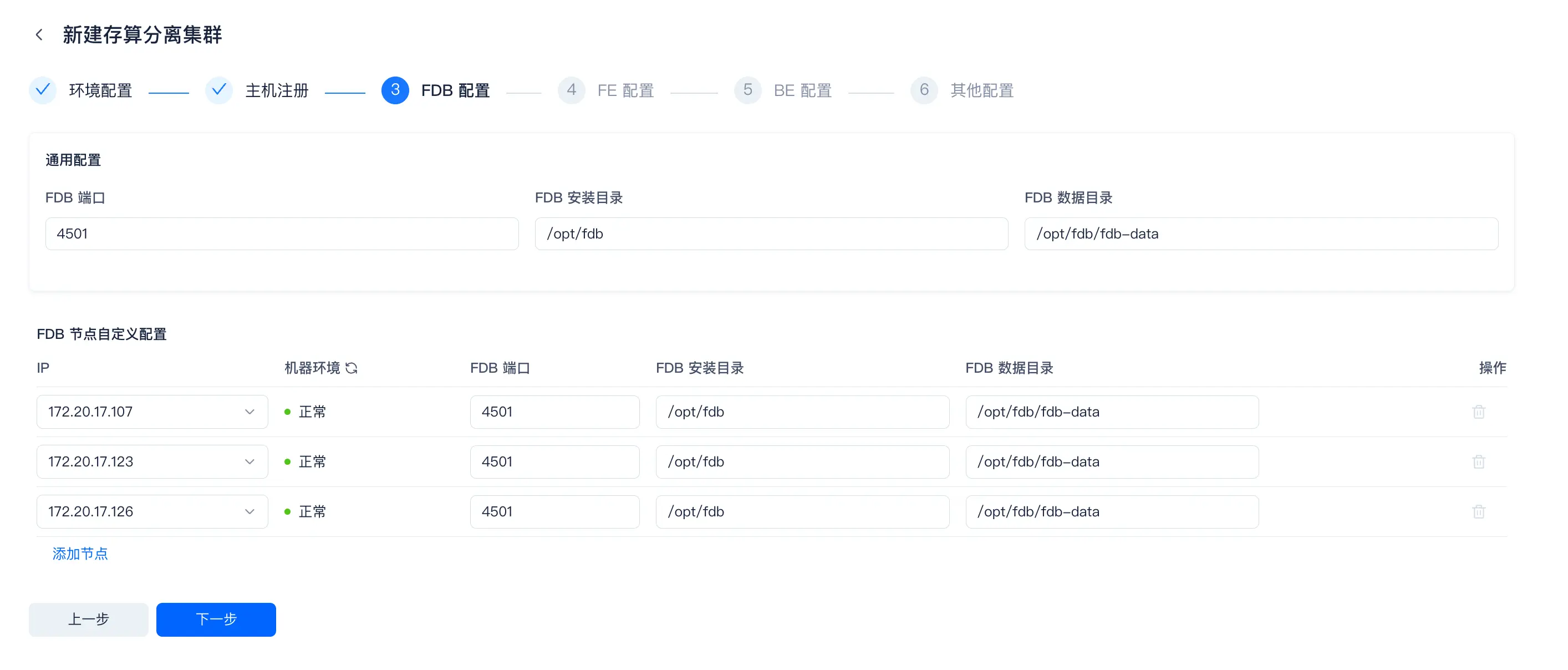 图片展示的是SelectDB Enterprise Manager中新建存算分离集群的FDB配置界面。界面上方有“环境配置”“主机注册”“FDB配置”“FE配置”“BE配置”“其他配置”等步骤选项,当前处于FDB配置步骤。界面中显示FDB端口为4501,FDB安装目录为/opt/fdb,FDB数据目录为/opt/fdb/fdb-data。FDB节点自定义配置部分列出了IP地址及机器环境状态,如172.20.17.107、172.20.17.123、172.20.17.126等,状态均为正常。该界面与上文提到的在存算分离配置里FDB独立部署选择“独立机器部署”后进行FDB配置的内容相关。
