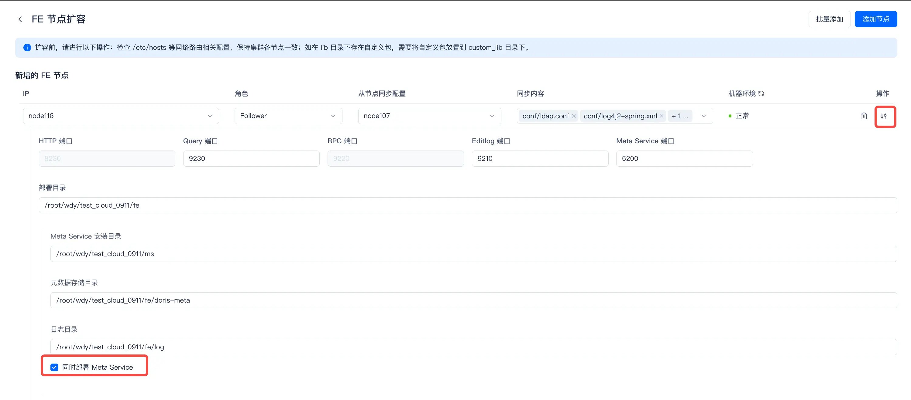 图片展示的是SelectDB Enterprise Manager中FE节点扩容的配置界面。界面上方有“批量扩容”“批量缩容”按钮。中间部分显示了IP、角色、从节点同步配置、同步内容、机器环境等信息，如IP为node106，角色为Follower，从节点同步配置为node107，同步内容有conf目录等。下方有Meta Service、元数据存储目录、日志目录等配置项，其中“同时部署Meta Service”选项被红色框突出显示。该图片与上下文介绍的FE节点扩容配置相关，直观呈现了配置界面及关键选项。