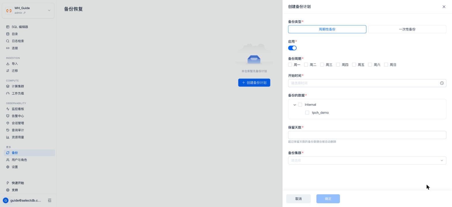 创建备份计划