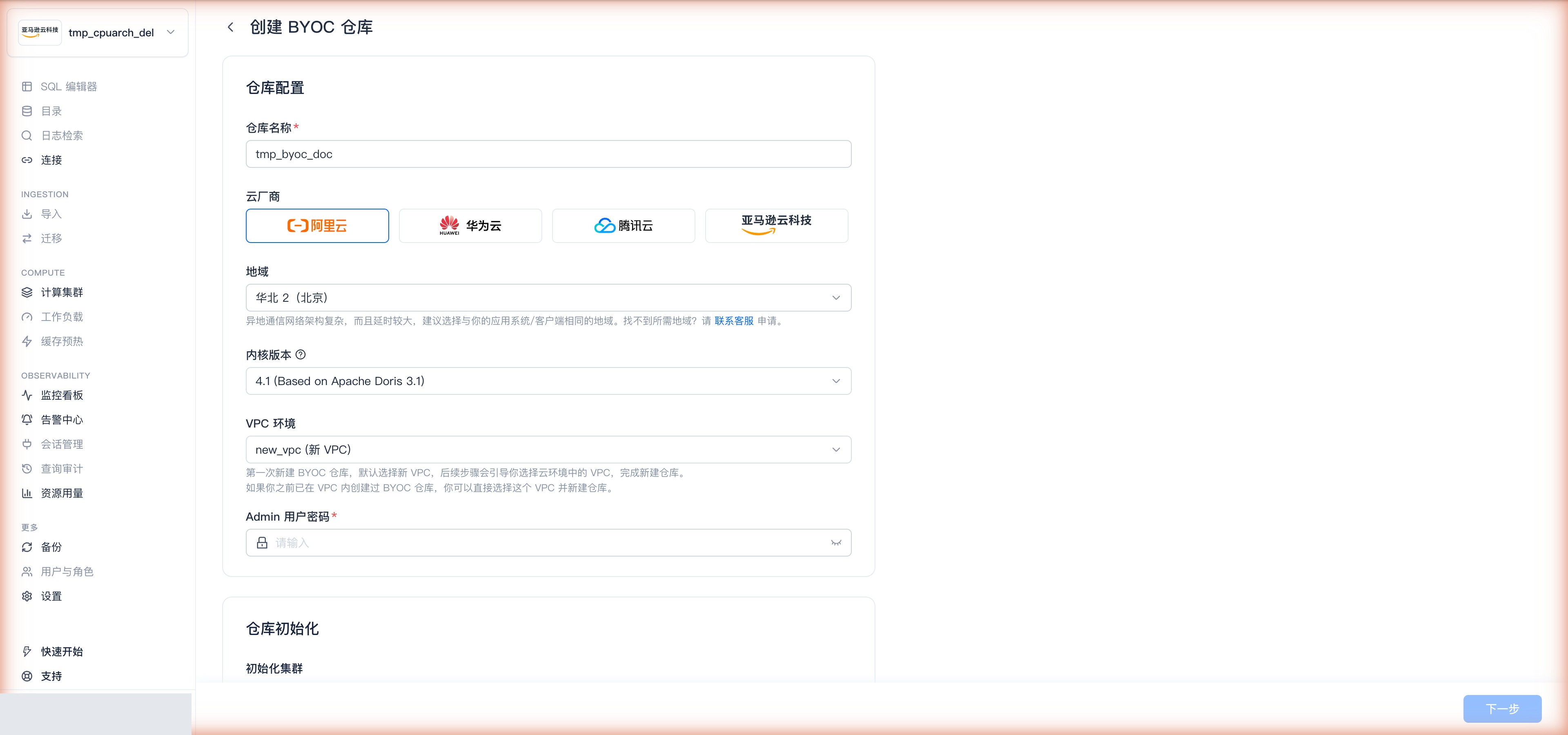 创建 BYOC 仓库 · 仓库配置（云厂商阿里云 / 地域 / 内核 4.1 / VPC 环境 / Admin 密码）