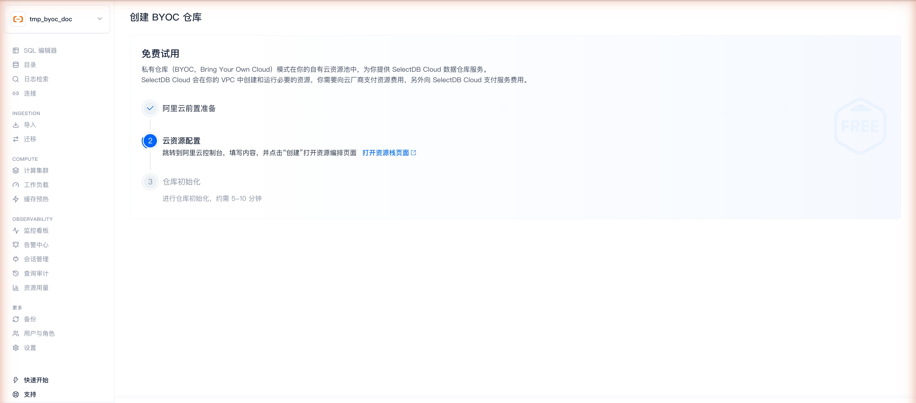创建 BYOC 仓库 · ② 云资源配置（跳转阿里云控制台 → 打开资源栈页面）