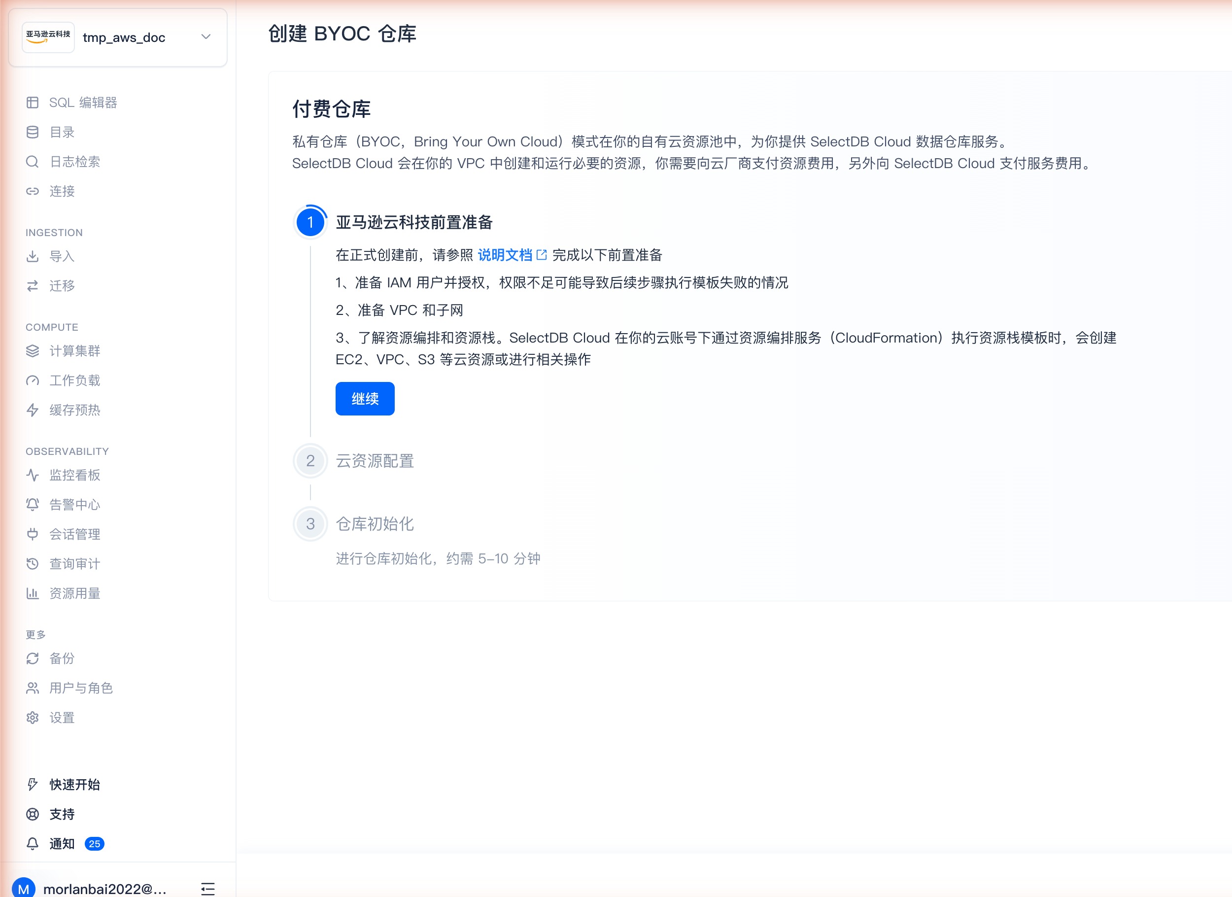 创建 BYOC 仓库 · ① 亚马逊云科技前置准备（IAM 授权 / 准备 VPC 子网 / 了解 CloudFormation 资源编排）